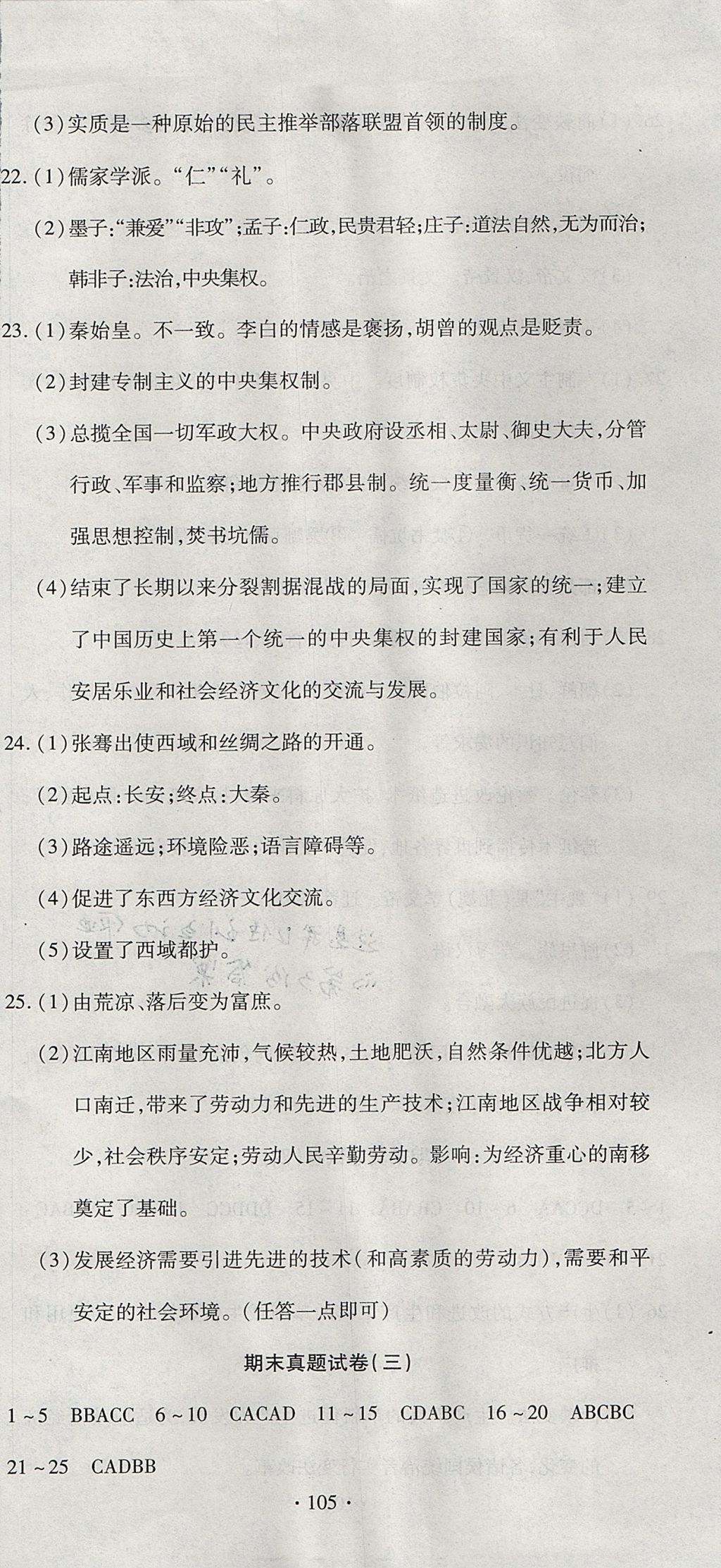 2017年ABC考王全程測(cè)評(píng)試卷七年級(jí)歷史上冊(cè)人教版 參考答案第15頁(yè)