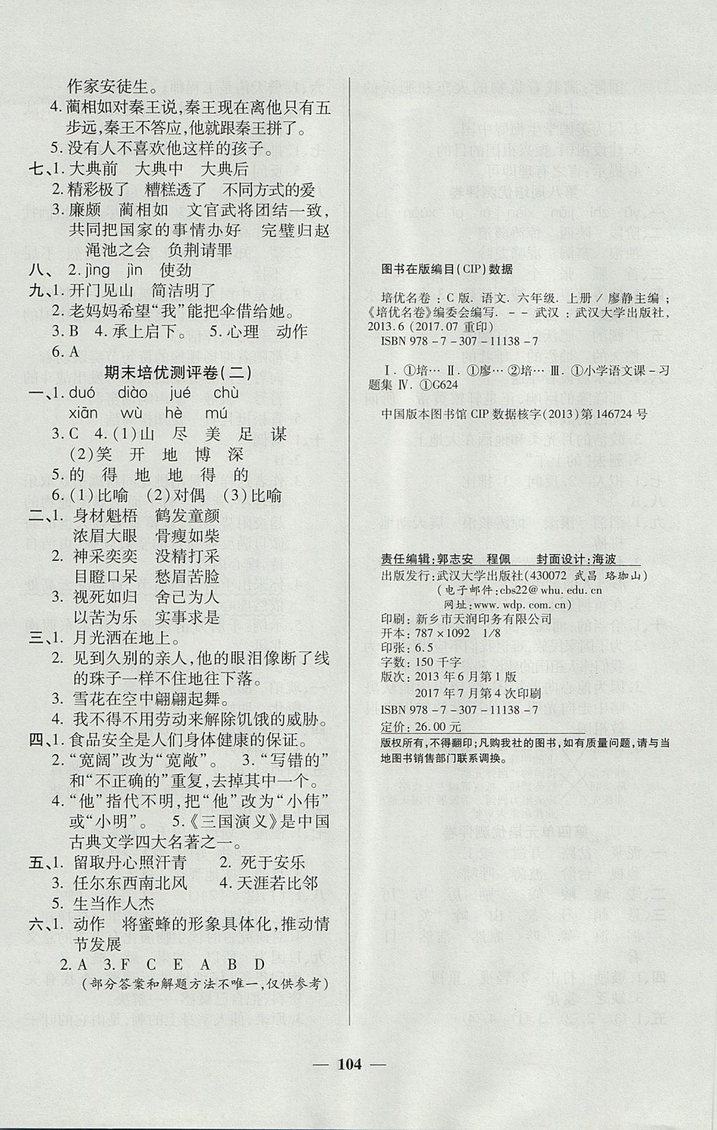 2017年培優(yōu)名卷全能卷六年級(jí)語(yǔ)文上冊(cè)C版 參考答案第8頁(yè)