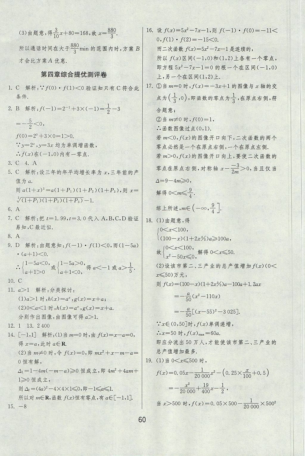 2018年實驗班全程提優(yōu)訓練高中數(shù)學必修1北師大版 參考答案第60頁