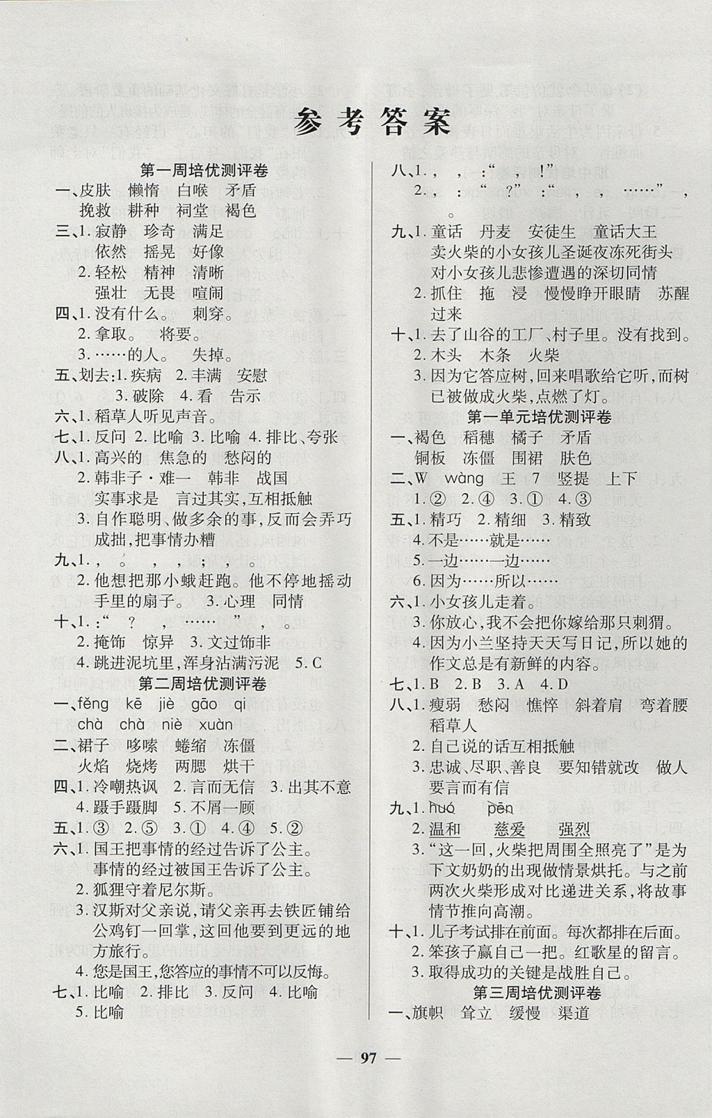 2017年培優(yōu)名卷全能卷六年級(jí)語(yǔ)文上冊(cè)C版 參考答案第1頁(yè)