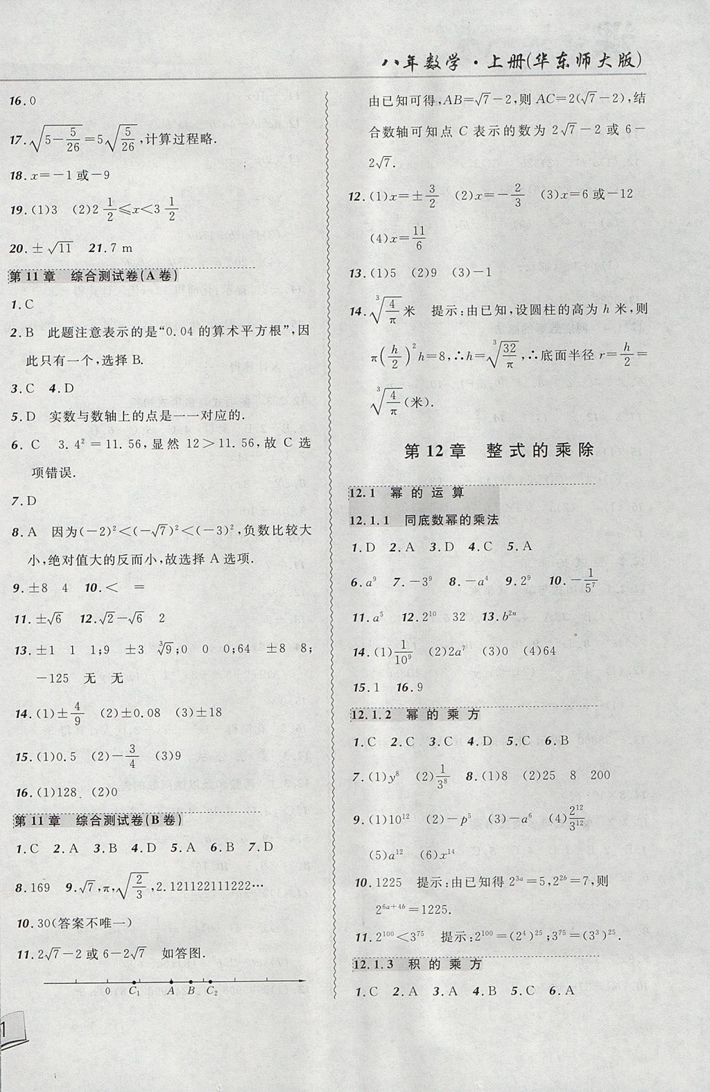 2017年北大绿卡课课大考卷八年级数学上册华师大版 参考答案第2页