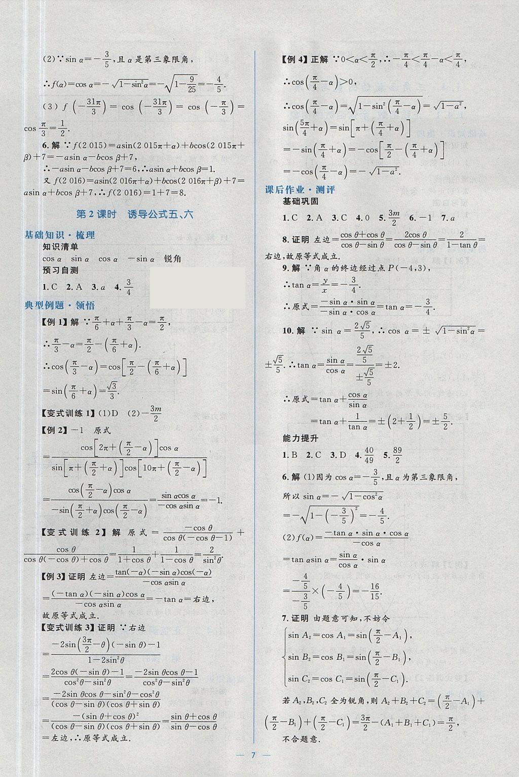 2018年人教金學(xué)典同步解析與測評學(xué)考練數(shù)學(xué)必修4人教A版 參考答案第7頁