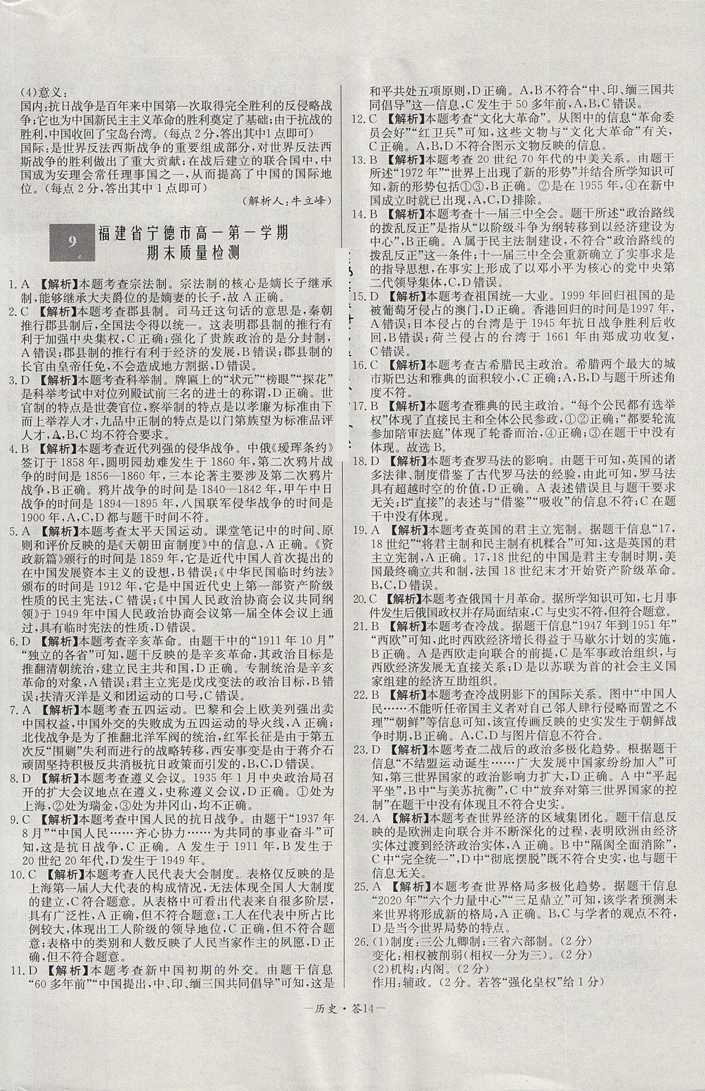 2018年天利38套高中名校期中期末聯(lián)考測試卷歷史必修1岳麓版 參考答案第14頁