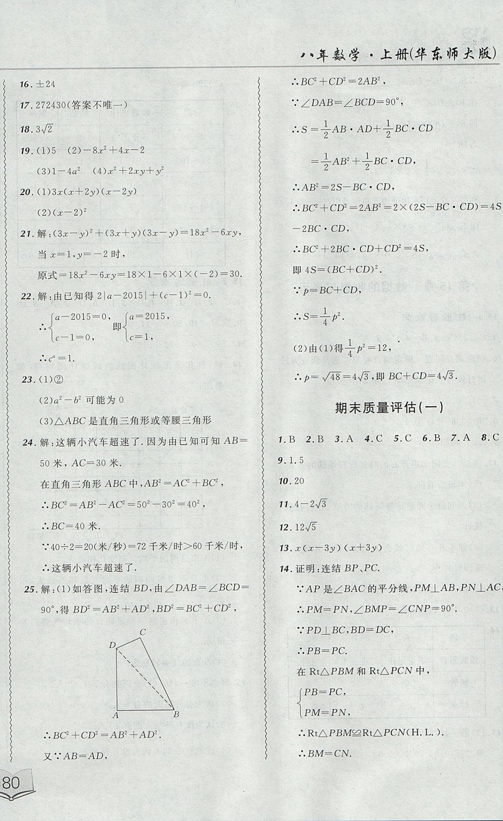 2017年北大绿卡课课大考卷八年级数学上册华师大版 参考答案第20页