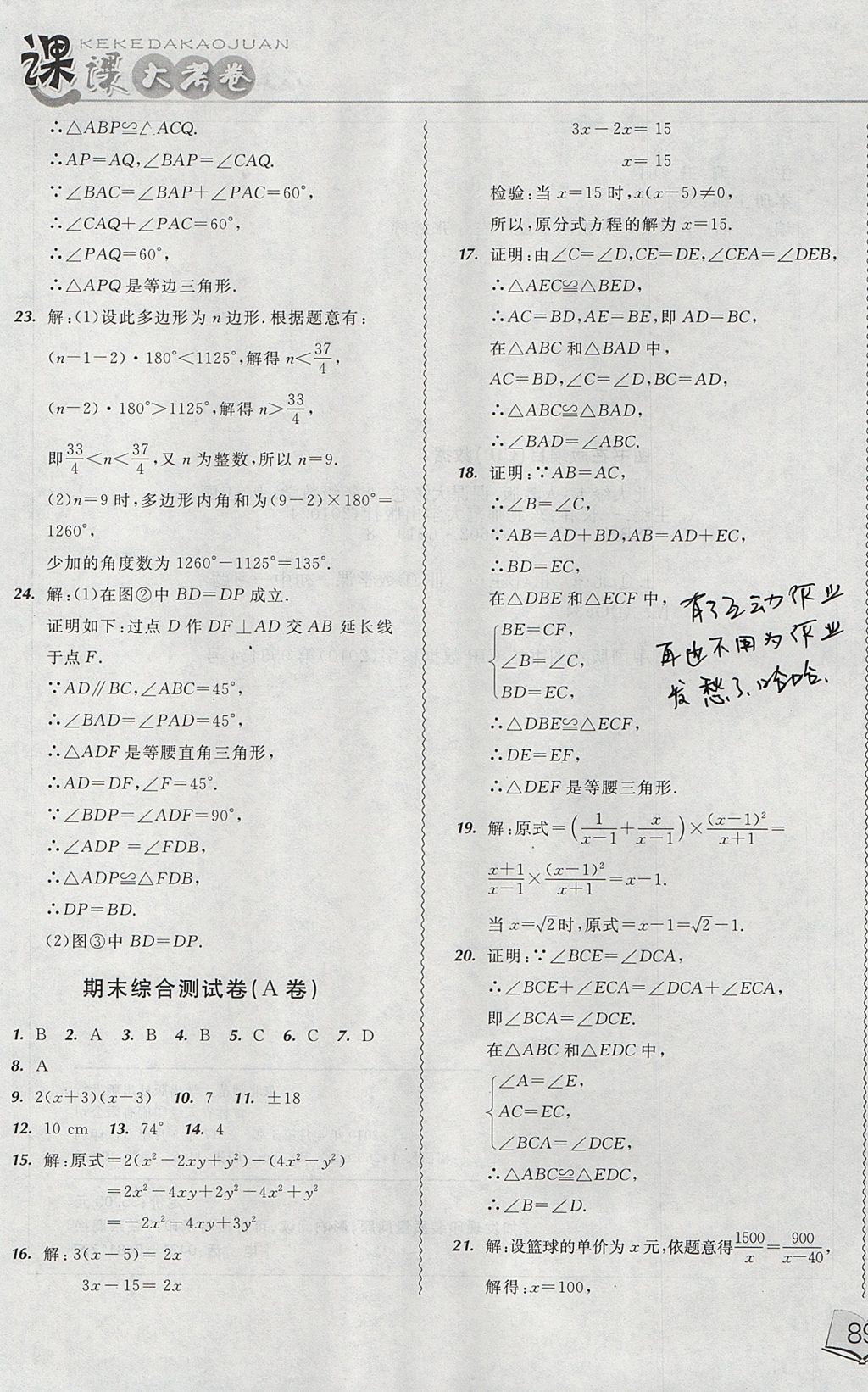 2017年北大绿卡课课大考卷八年级数学上册人教版 参考答案第21页