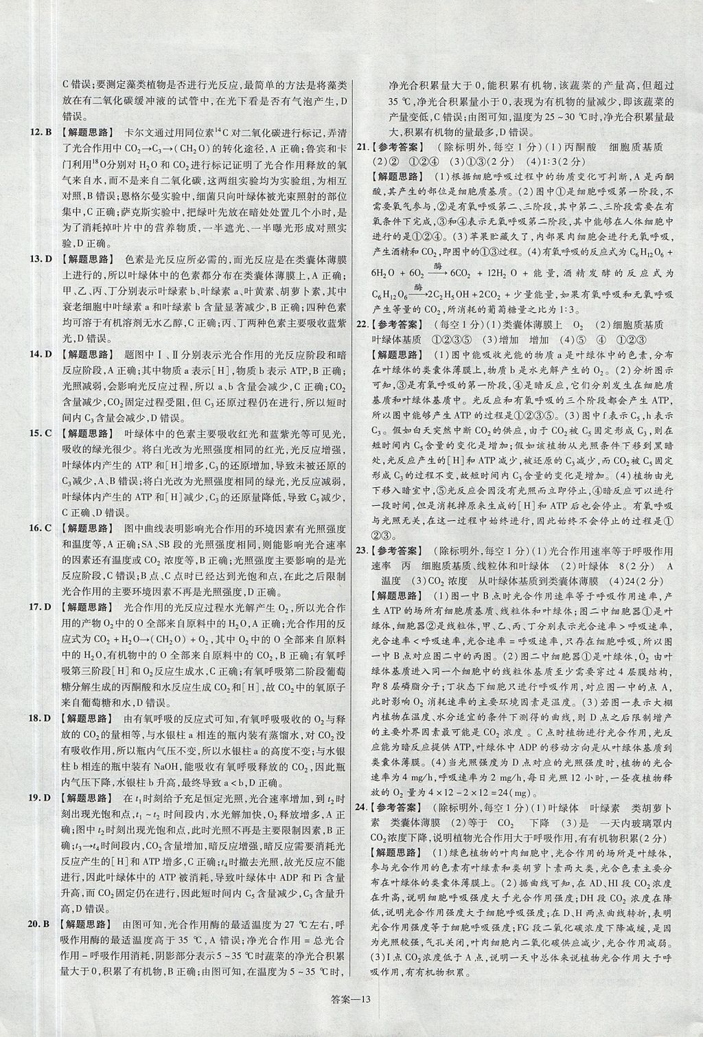 2018年金考卷活頁題選名師名題單元雙測卷高中生物必修1人教版 參考答案第13頁