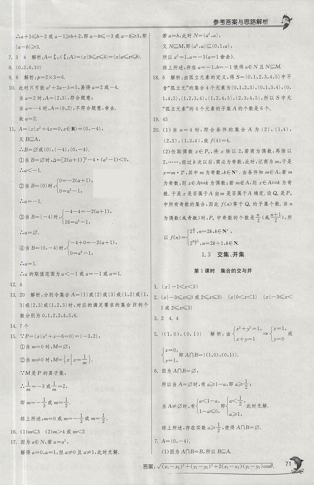 2018年實(shí)驗(yàn)班全程提優(yōu)訓(xùn)練高中數(shù)學(xué)必修1蘇教版 參考答案第3頁