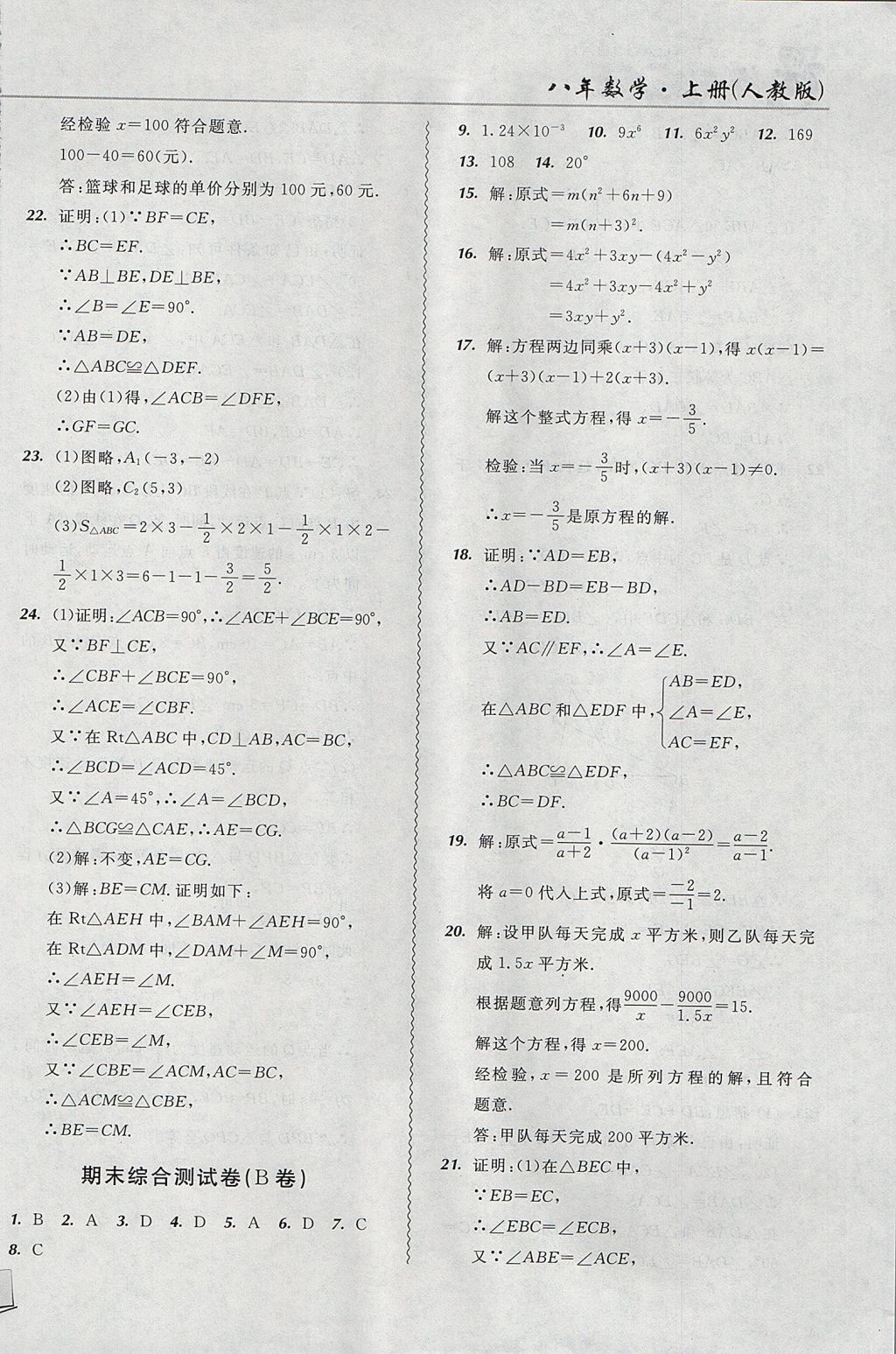 2017年北大綠卡課課大考卷八年級(jí)數(shù)學(xué)上冊(cè)人教版 參考答案第22頁(yè)