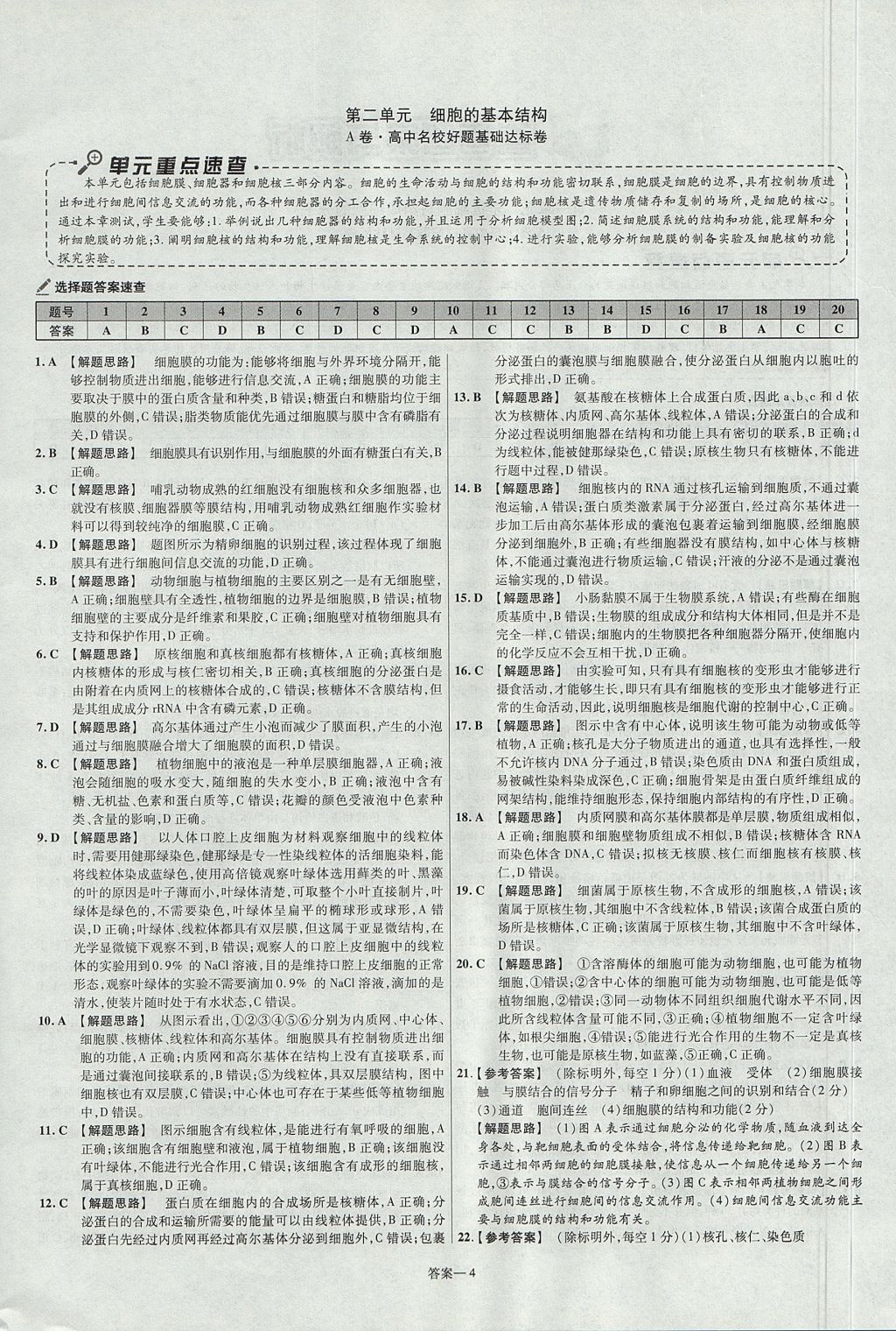 2018年金考卷活頁題選名師名題單元雙測卷高中生物必修1人教版 參考答案第4頁