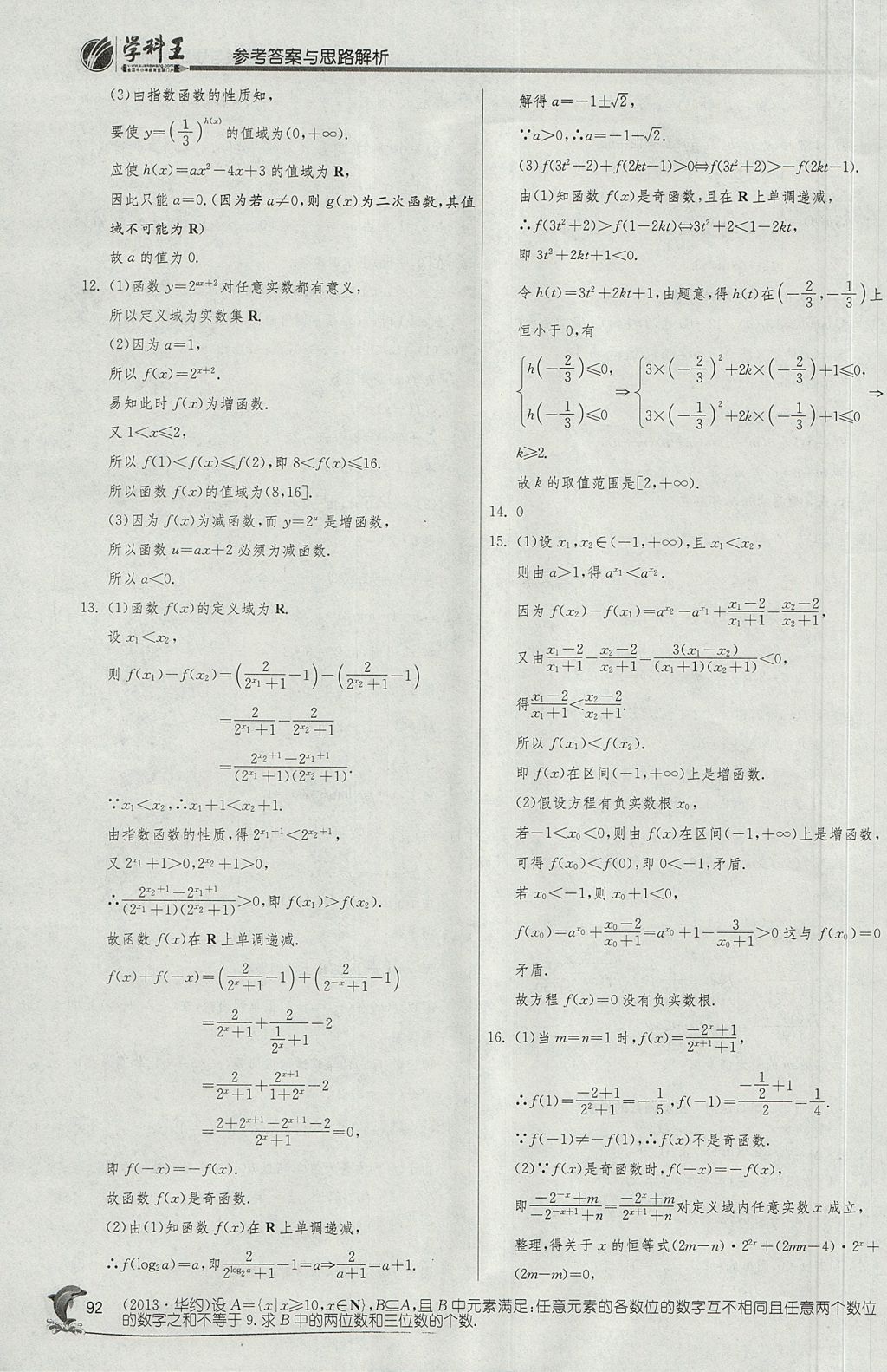 2018年實(shí)驗(yàn)班全程提優(yōu)訓(xùn)練高中數(shù)學(xué)必修1蘇教版 參考答案第24頁