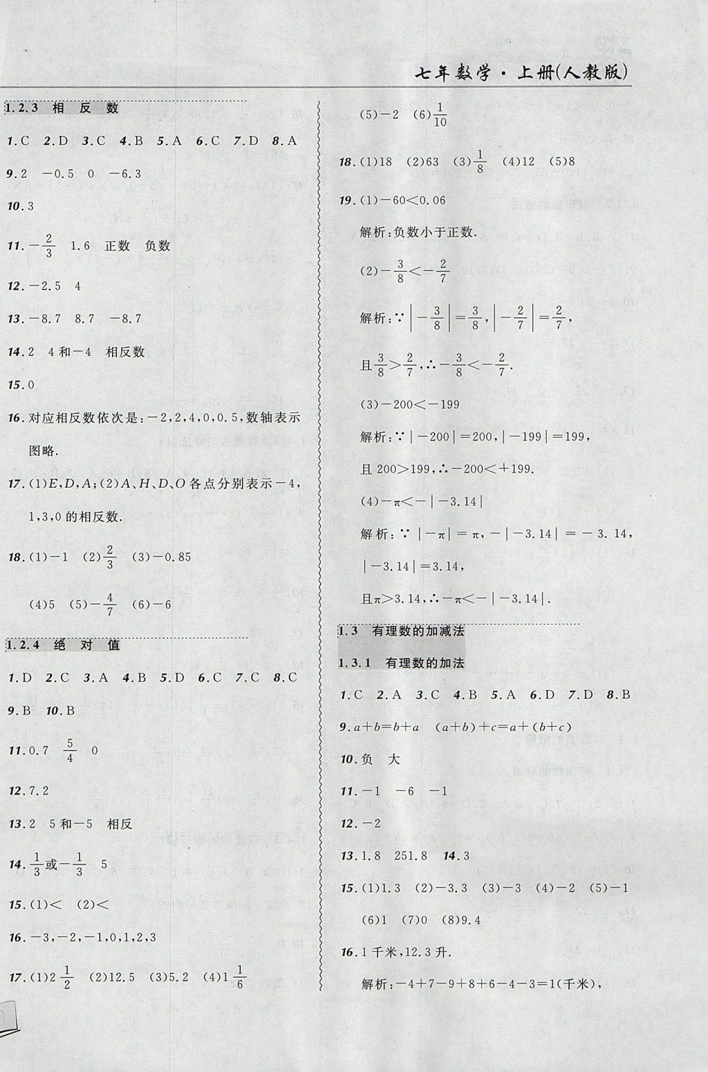 2017年北大綠卡課課大考卷七年級(jí)數(shù)學(xué)上冊(cè)人教版 參考答案第2頁