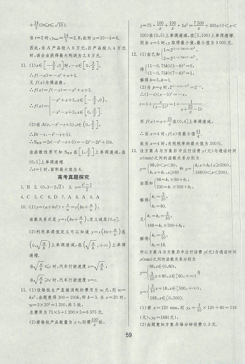 2018年實(shí)驗(yàn)班全程提優(yōu)訓(xùn)練高中數(shù)學(xué)必修1北師大版 參考答案第59頁