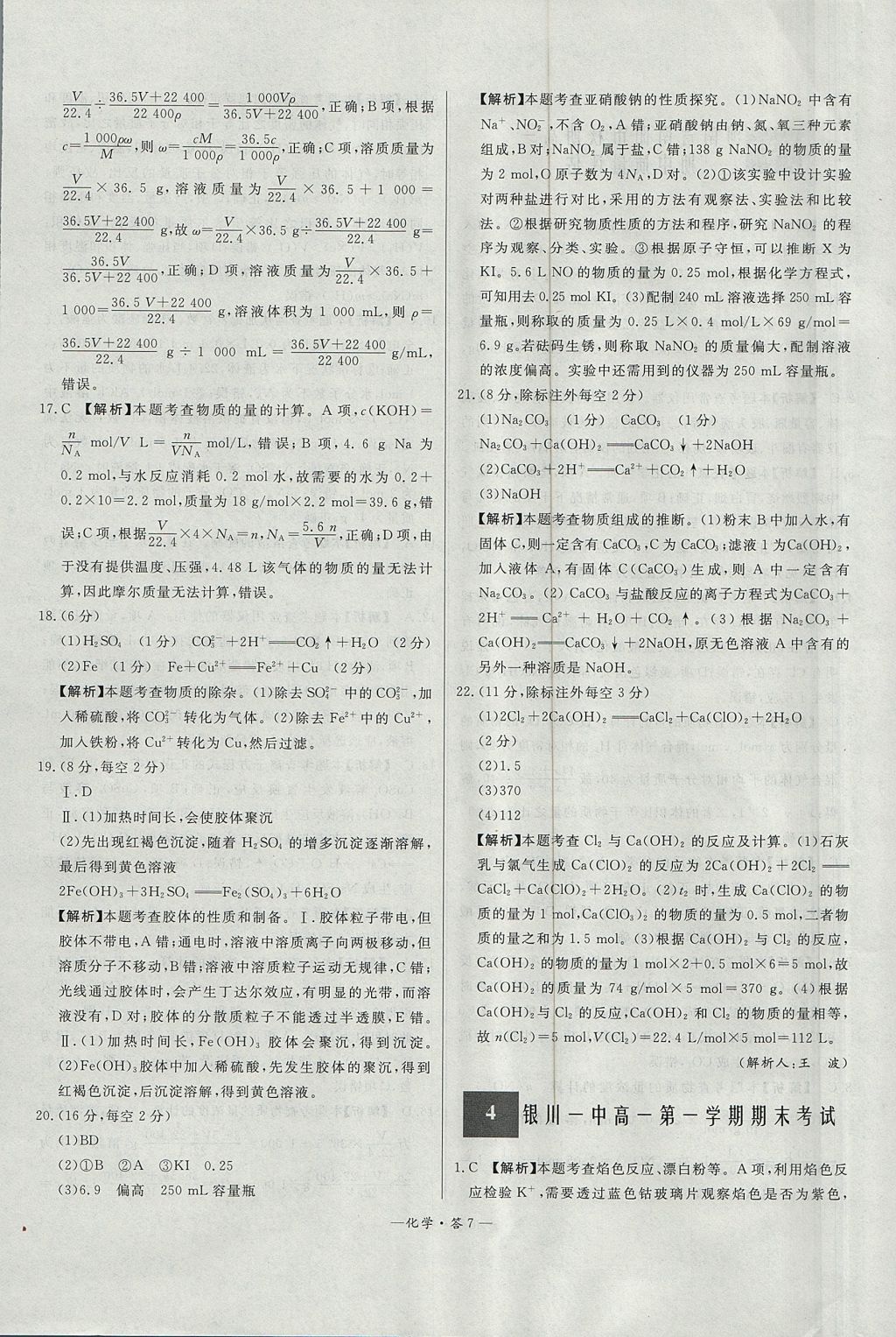2018年天利38套高中名校期中期末聯(lián)考測試卷化學(xué)必修1魯科版 參考答案第7頁