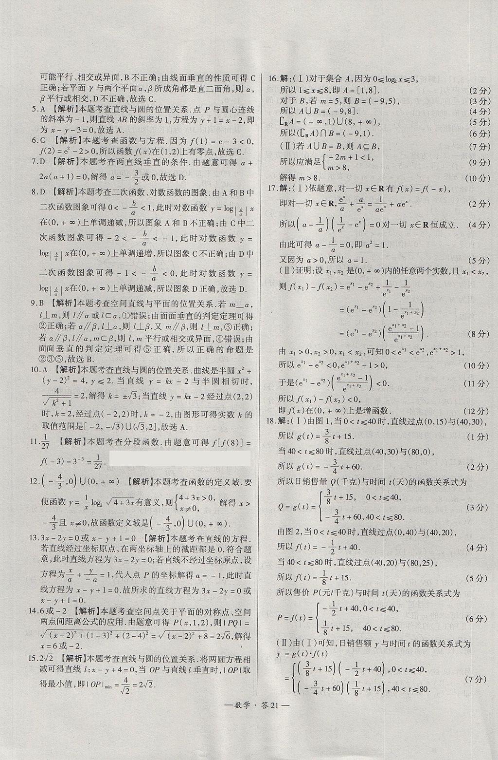 2018年天利38套高中名校期中期末聯考測試卷數學必修1、必修2人教版 參考答案第21頁