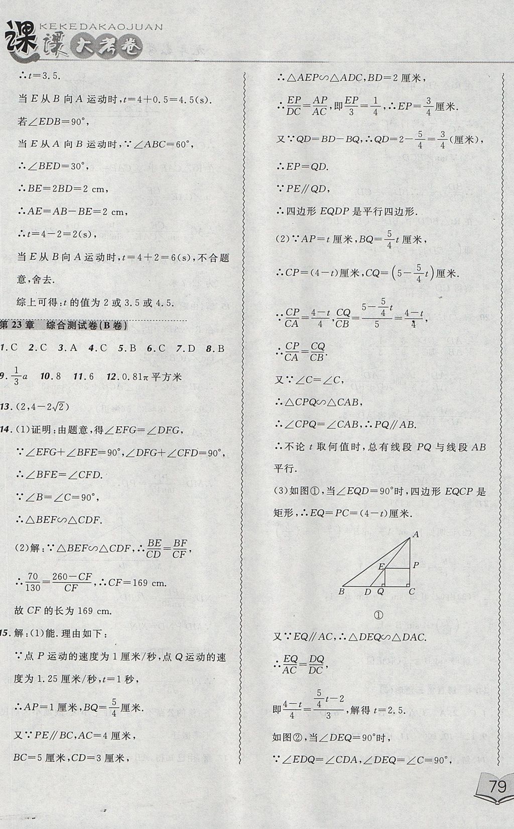 2017年北大綠卡課課大考卷九年級數(shù)學(xué)上冊華師大版 參考答案第13頁