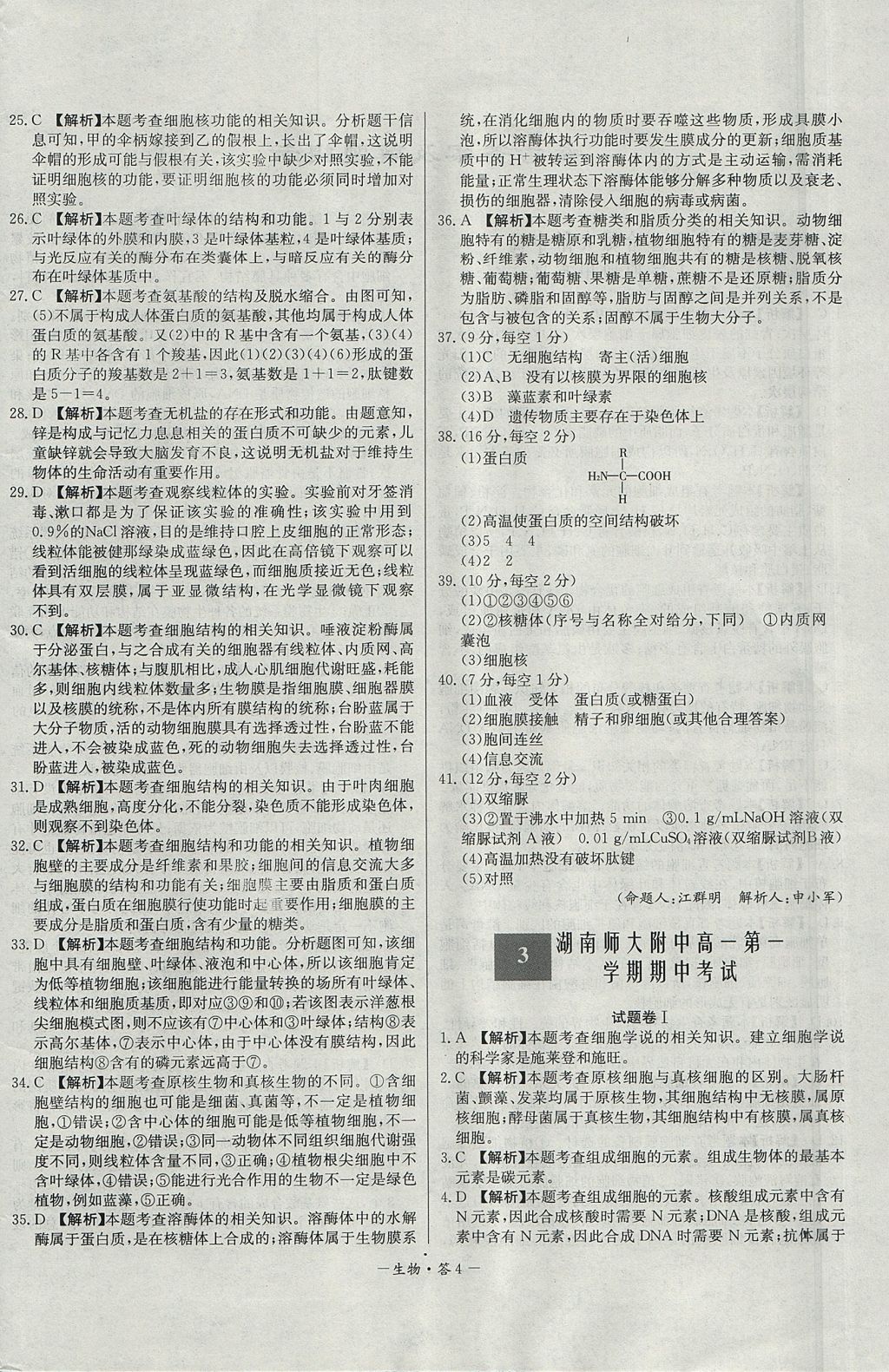 2018年天利38套高中名校期中期末聯(lián)考測試卷生物必修1人教版 參考答案第4頁