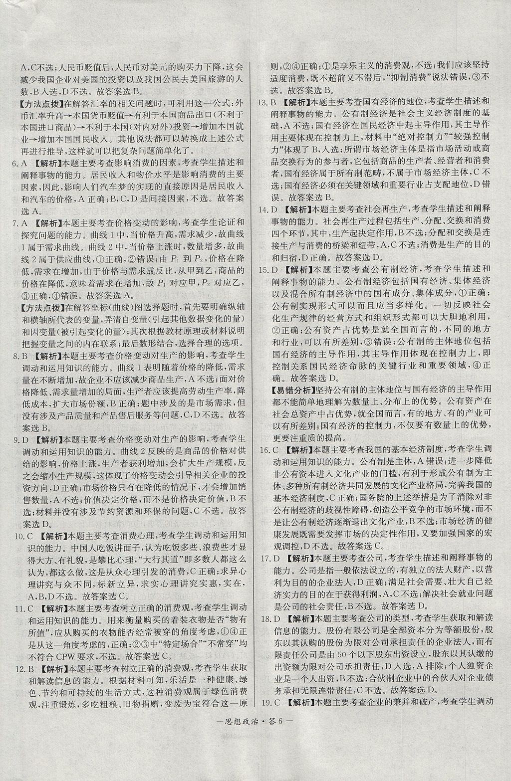 2018年天利38套高中名校期中期末聯(lián)考測試卷思想政治必修1人教版 參考答案第6頁