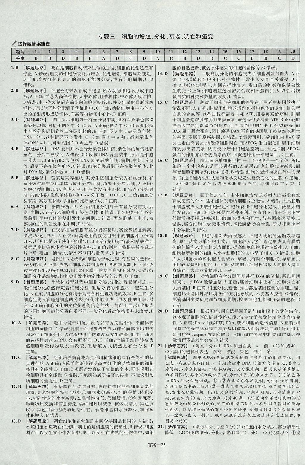 2018年金考卷活頁題選名師名題單元雙測卷高中生物必修1人教版 參考答案第23頁