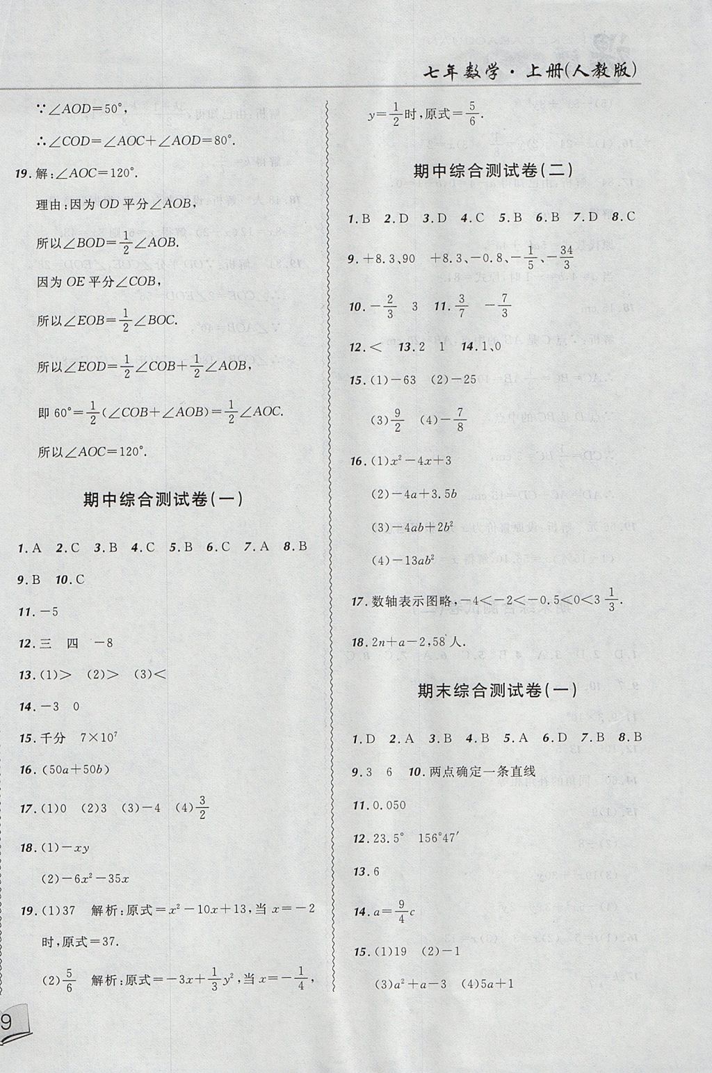 2017年北大綠卡課課大考卷七年級(jí)數(shù)學(xué)上冊(cè)人教版 參考答案第14頁(yè)