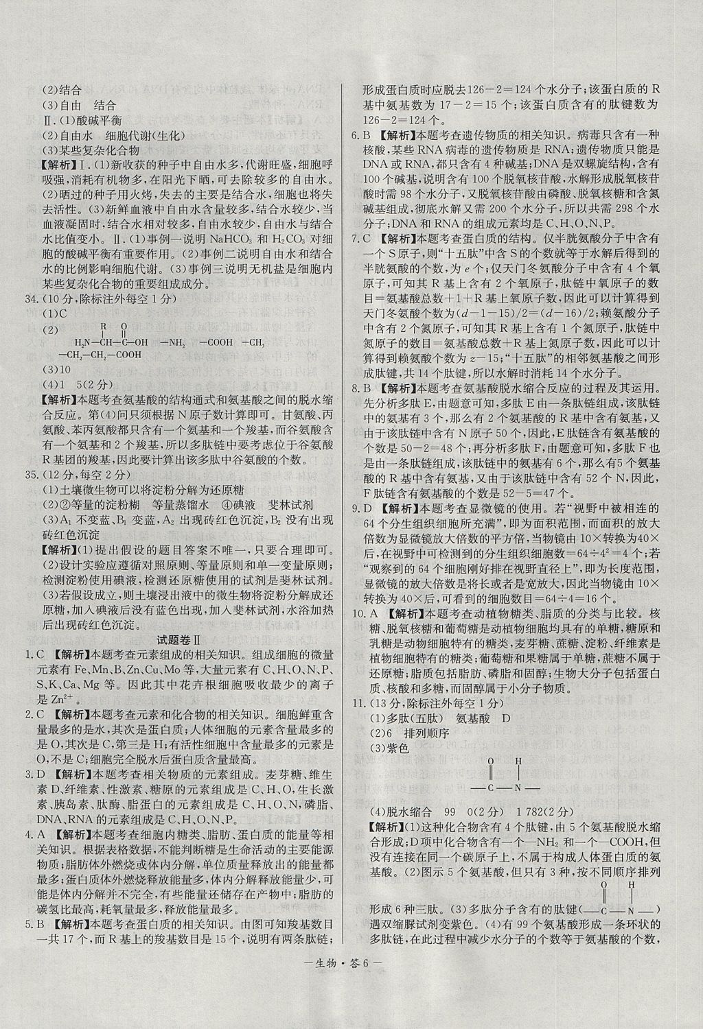 2018年天利38套高中名校期中期末聯(lián)考測(cè)試卷生物必修1人教版 參考答案第6頁