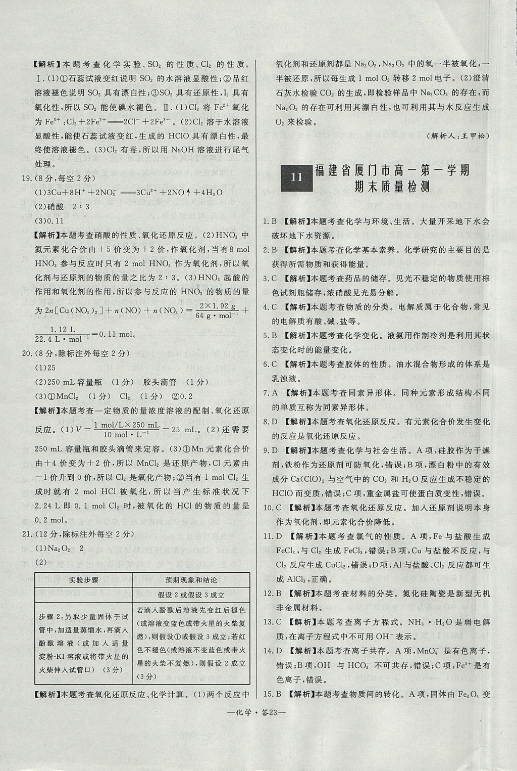 2018年天利38套高中名校期中期末聯(lián)考測試卷化學必修1魯科版 參考答案第23頁