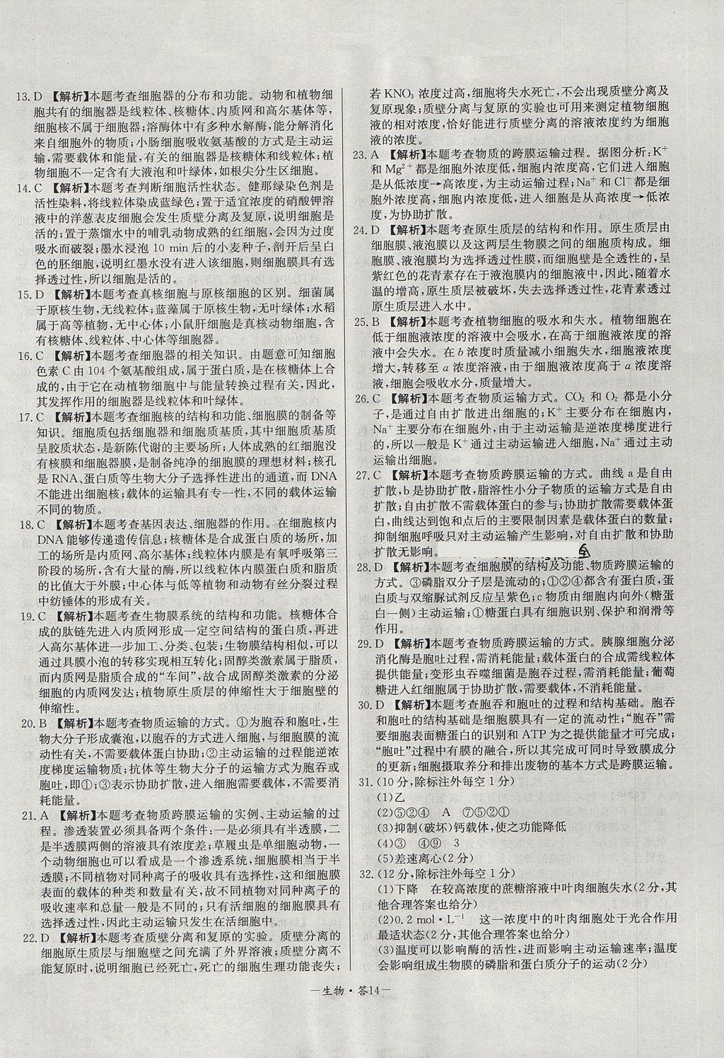 2018年天利38套高中名校期中期末聯(lián)考測試卷生物必修1人教版 參考答案第14頁
