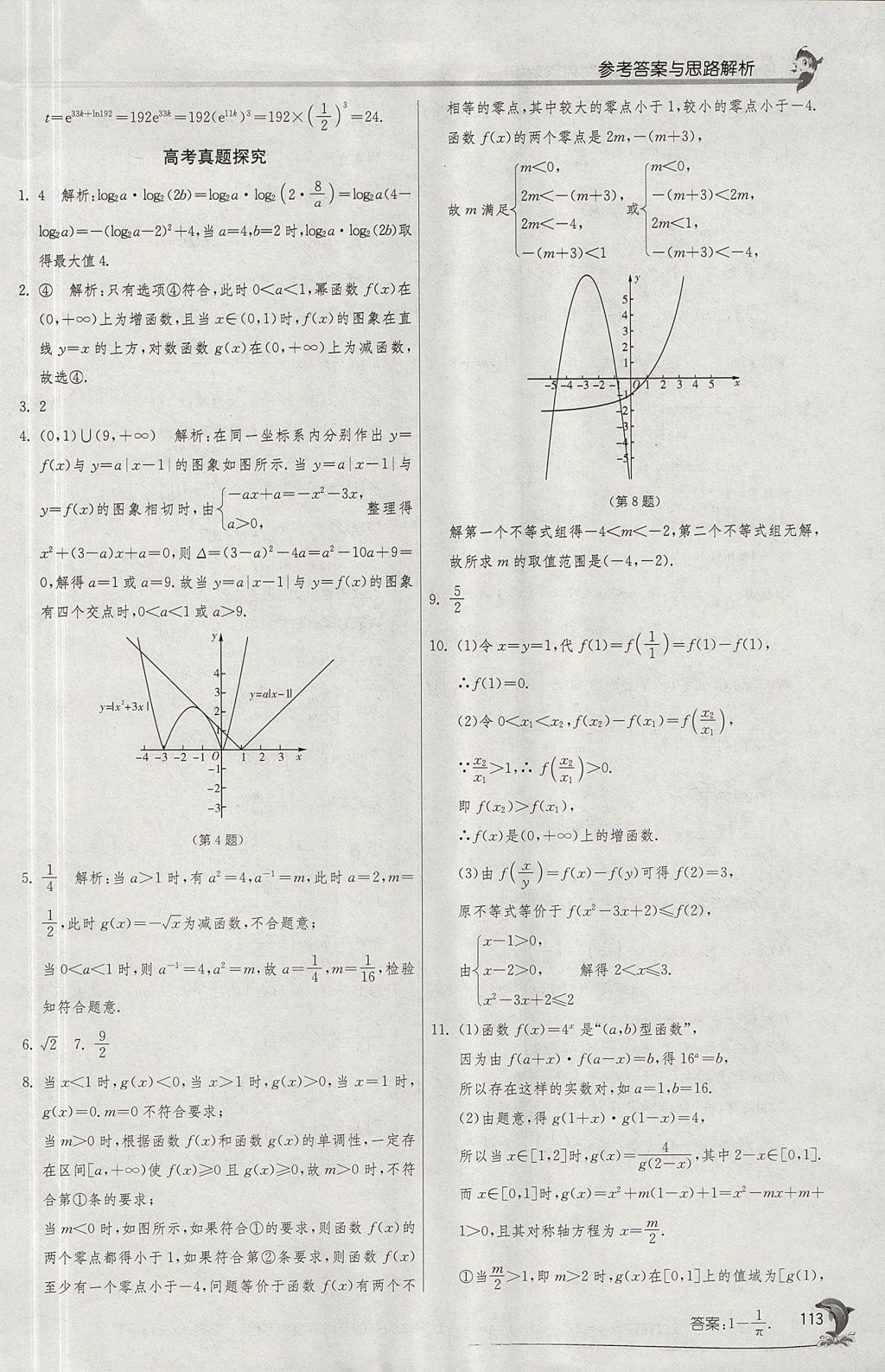 2018年實(shí)驗(yàn)班全程提優(yōu)訓(xùn)練高中數(shù)學(xué)必修1蘇教版 參考答案第45頁