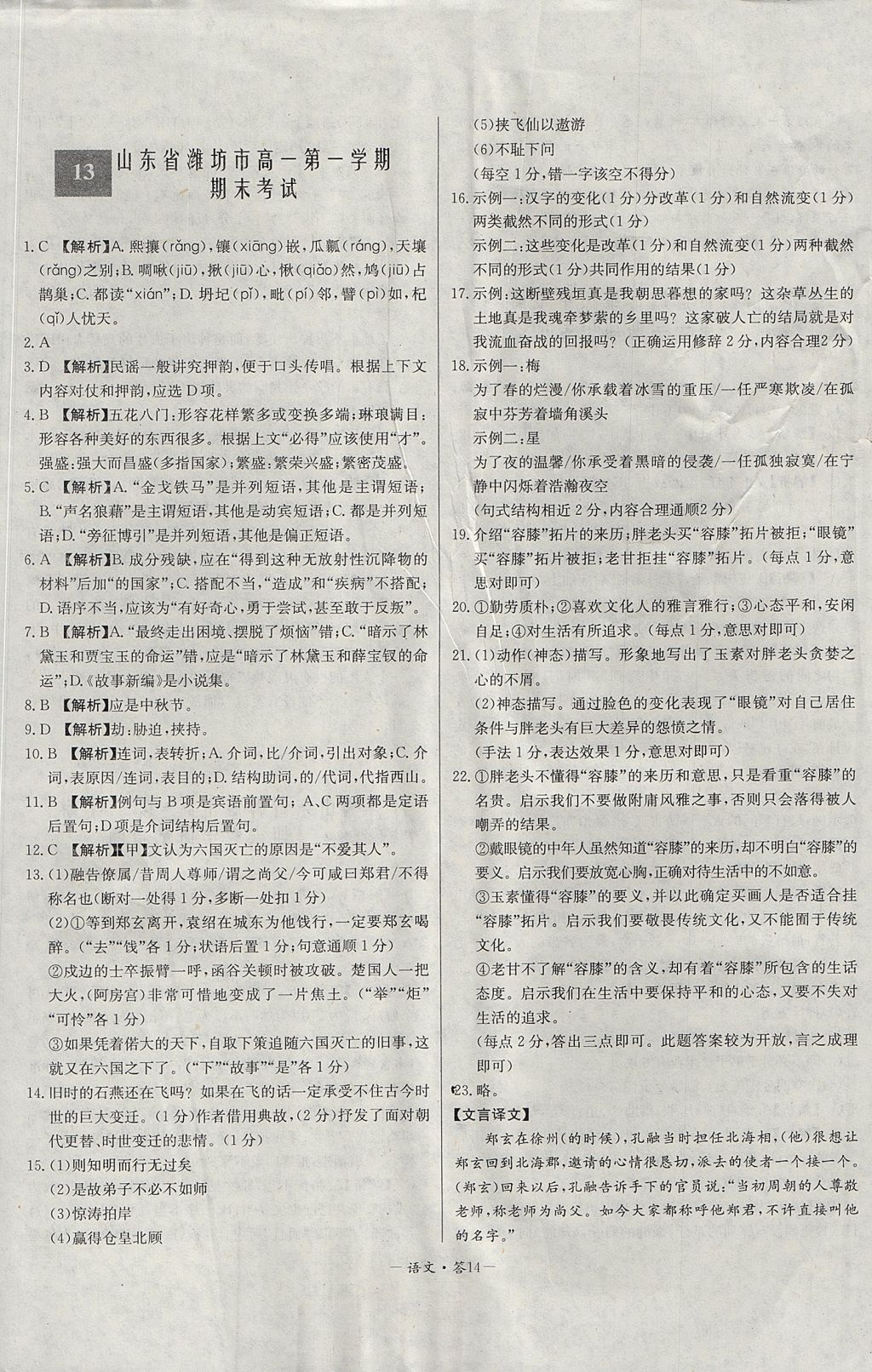 2018年天利38套高中名校期中期末聯(lián)考測試卷語文必修1、2蘇教版 參考答案第14頁