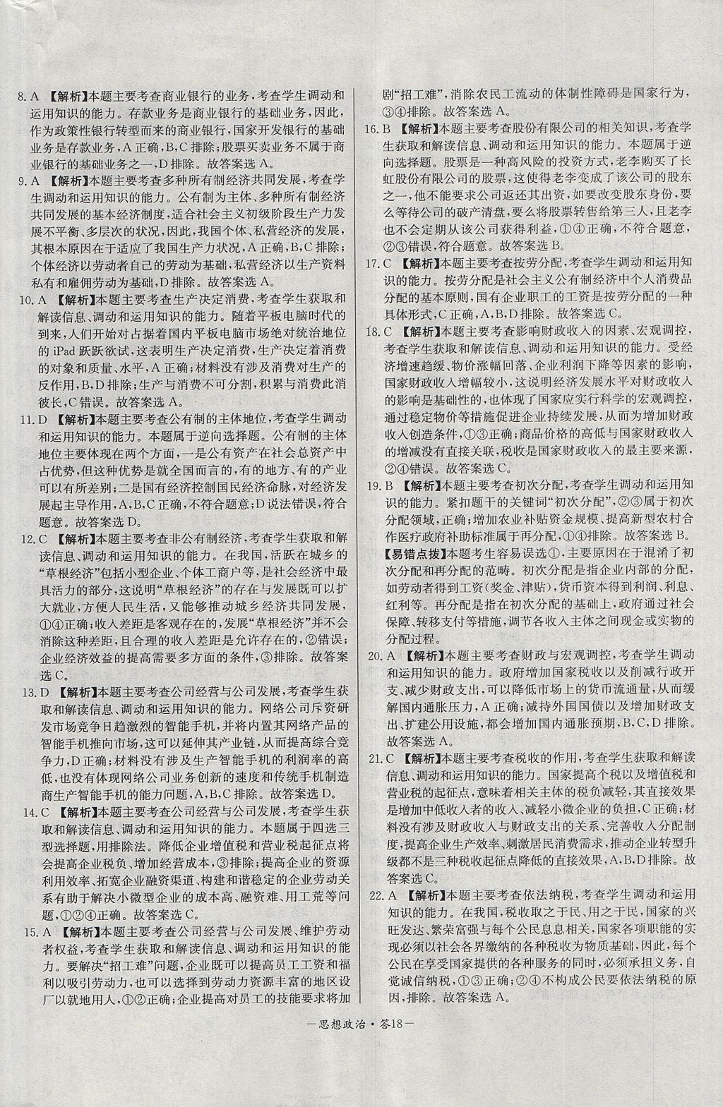 2018年天利38套高中名校期中期末聯(lián)考測試卷思想政治必修1人教版 參考答案第18頁