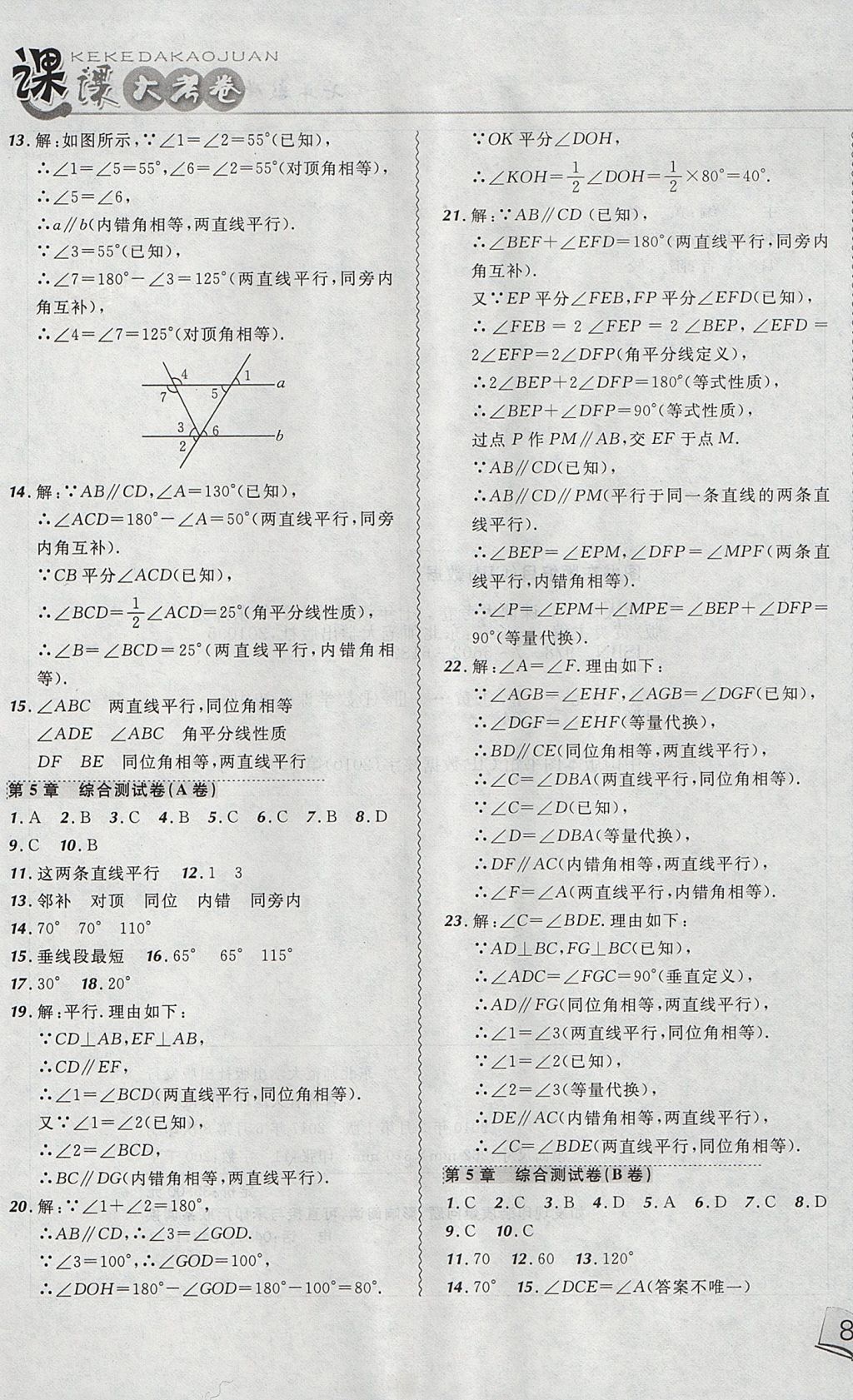 2017年北大绿卡课课大考卷七年级数学上册华师大版 参考答案第13页