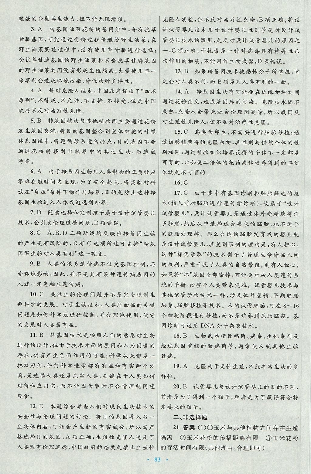 2018年高中同步測控優(yōu)化設(shè)計生物選修3人教版 參考答案第43頁