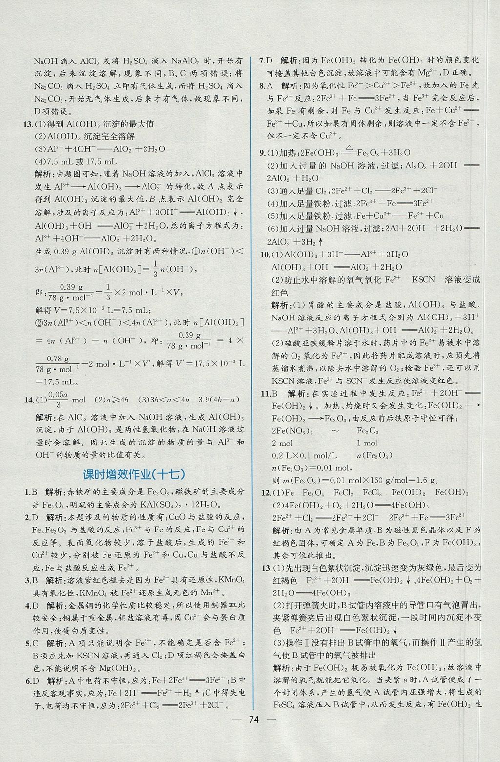 2018年同步導(dǎo)學(xué)案課時練化學(xué)必修1人教版 參考答案第34頁