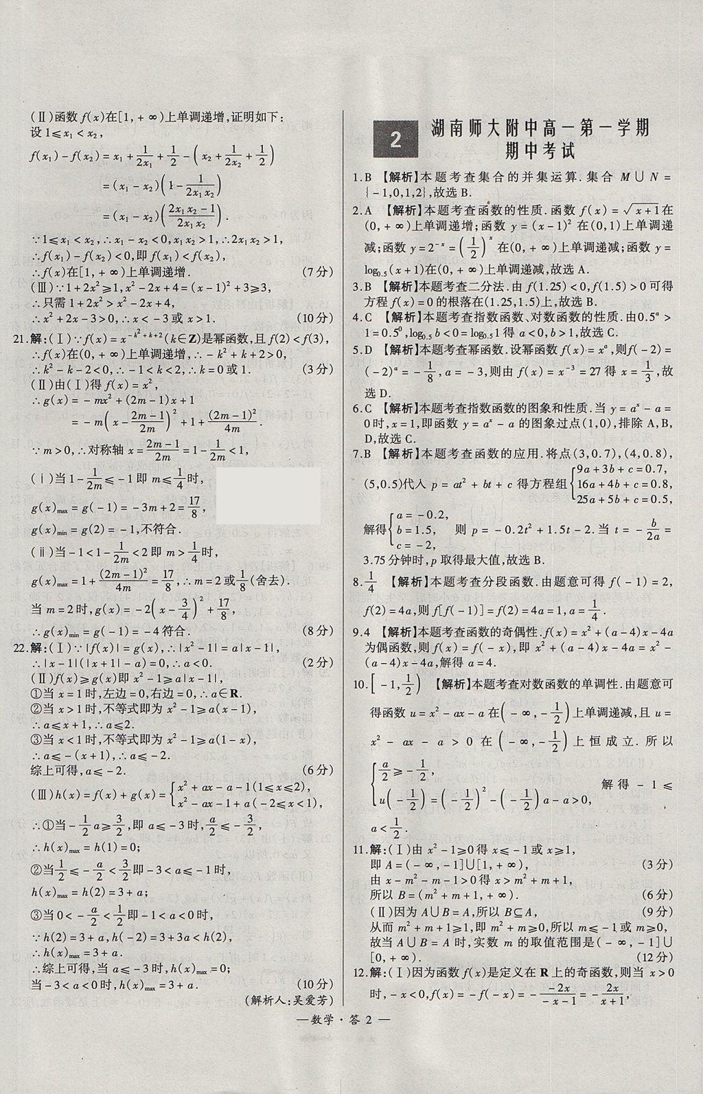 2018年天利38套高中名校期中期末聯(lián)考測試卷數(shù)學(xué)必修1、必修2人教版 參考答案第2頁