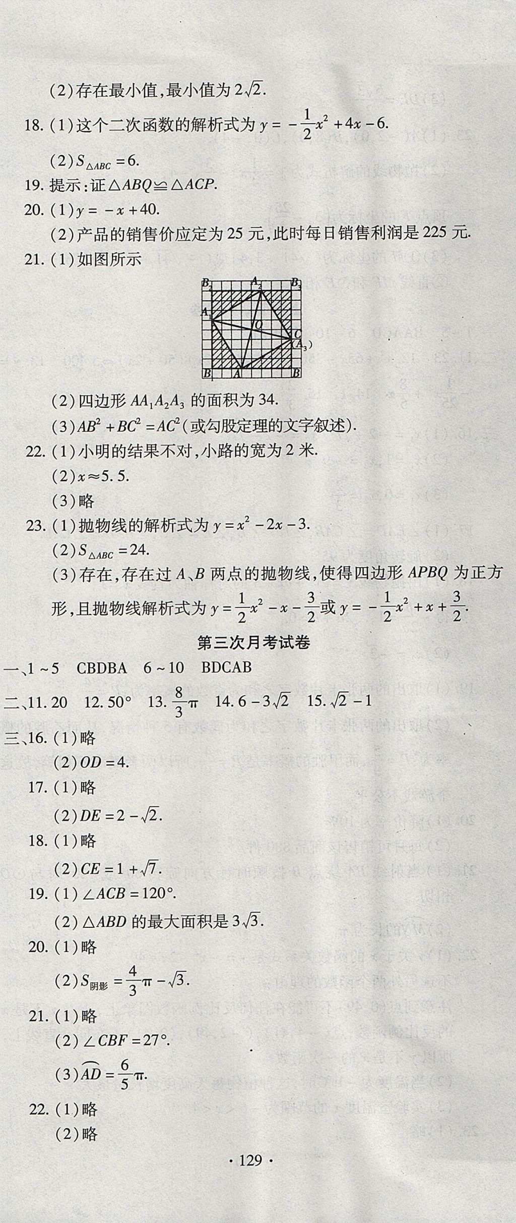 2017年ABC考王全程測(cè)評(píng)試卷九年級(jí)數(shù)學(xué)全一冊(cè)人教版 參考答案第9頁(yè)