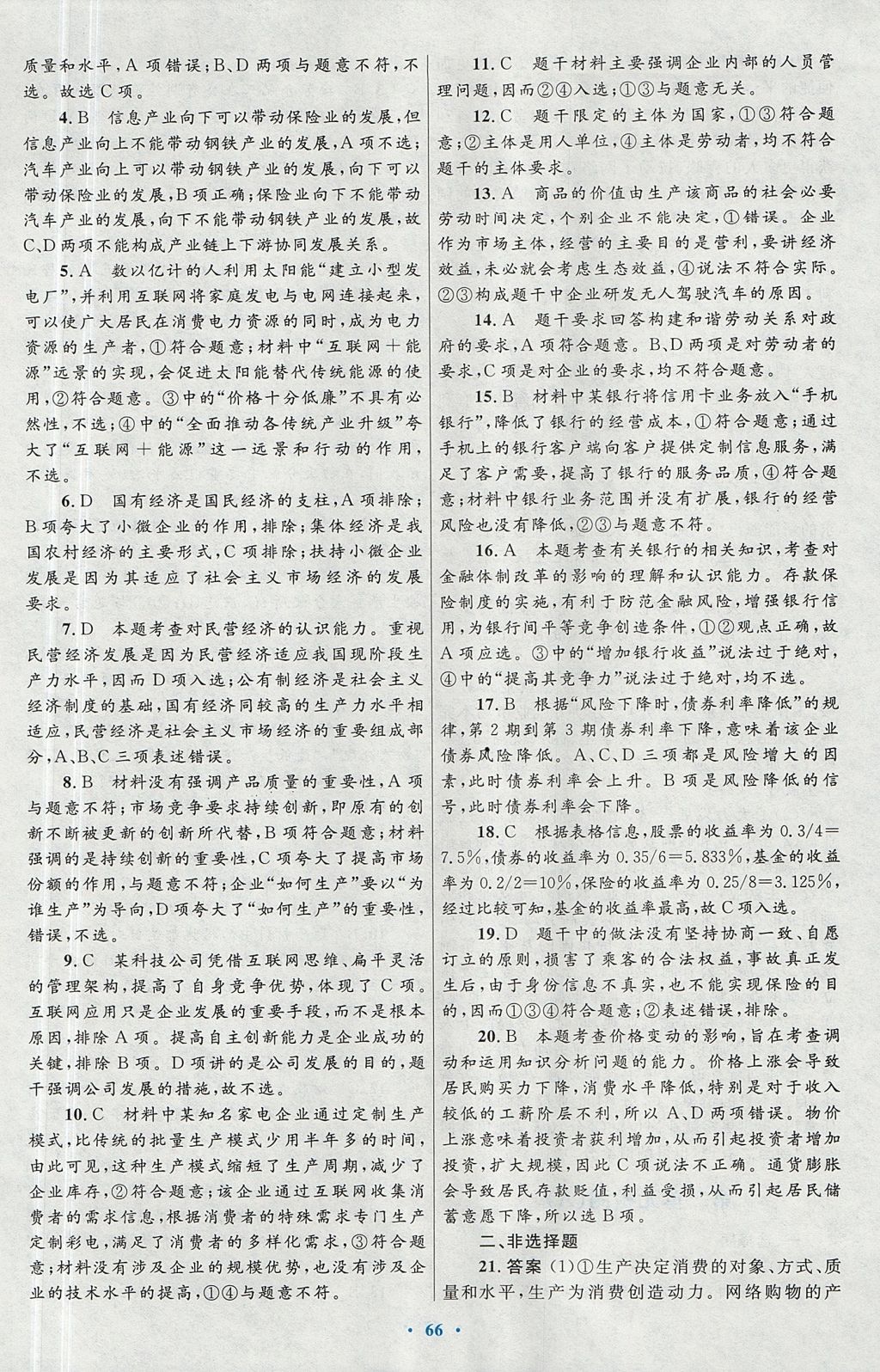 2018年高中同步測(cè)控優(yōu)化設(shè)計(jì)思想政治必修1人教版 參考答案第34頁