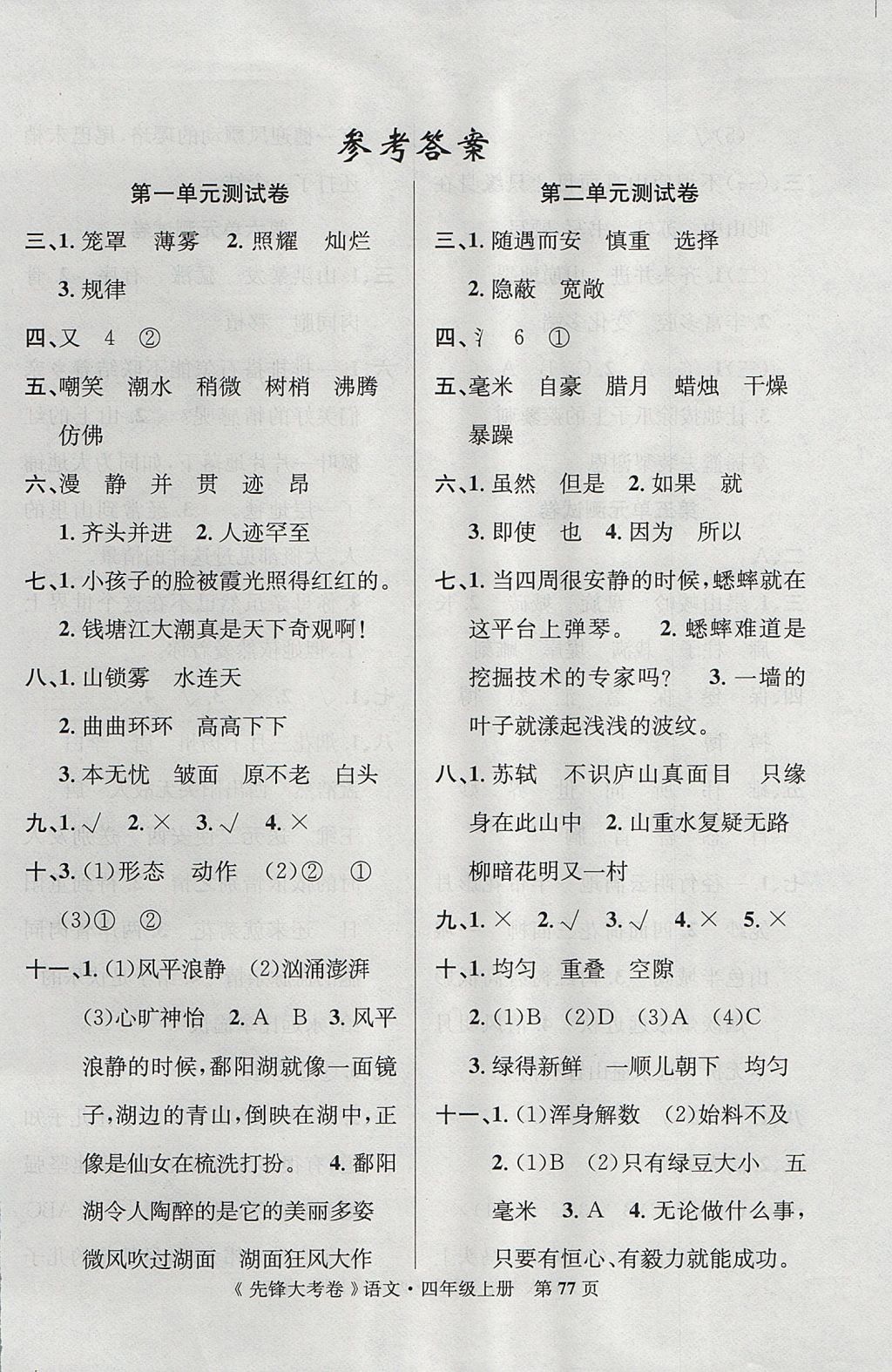 2017年單元加期末復(fù)習(xí)先鋒大考卷四年級(jí)語(yǔ)文上冊(cè)人教版 參考答案第1頁(yè)