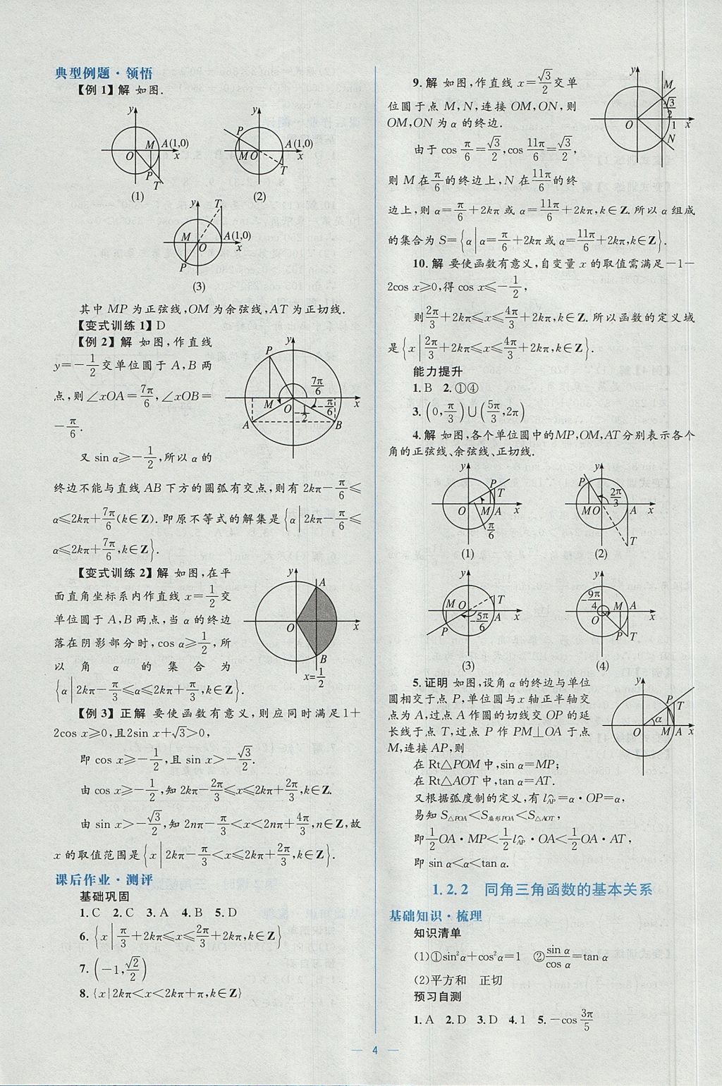 2018年人教金學(xué)典同步解析與測(cè)評(píng)學(xué)考練數(shù)學(xué)必修4人教A版 參考答案第4頁(yè)