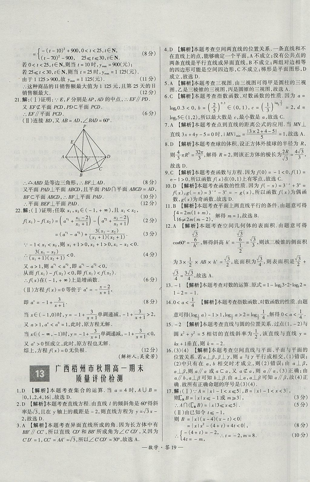 2018年天利38套高中名校期中期末聯(lián)考測試卷數(shù)學(xué)必修1、必修2人教版 參考答案第19頁