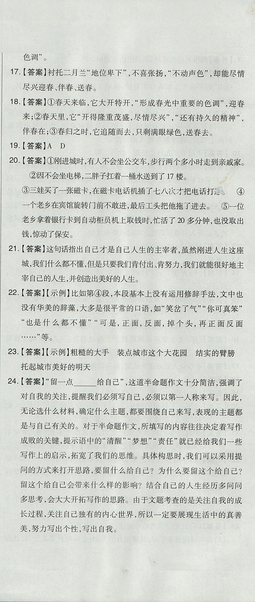 2017年開(kāi)心一卷通全優(yōu)大考卷七年級(jí)語(yǔ)文上冊(cè)人教版 參考答案第30頁(yè)