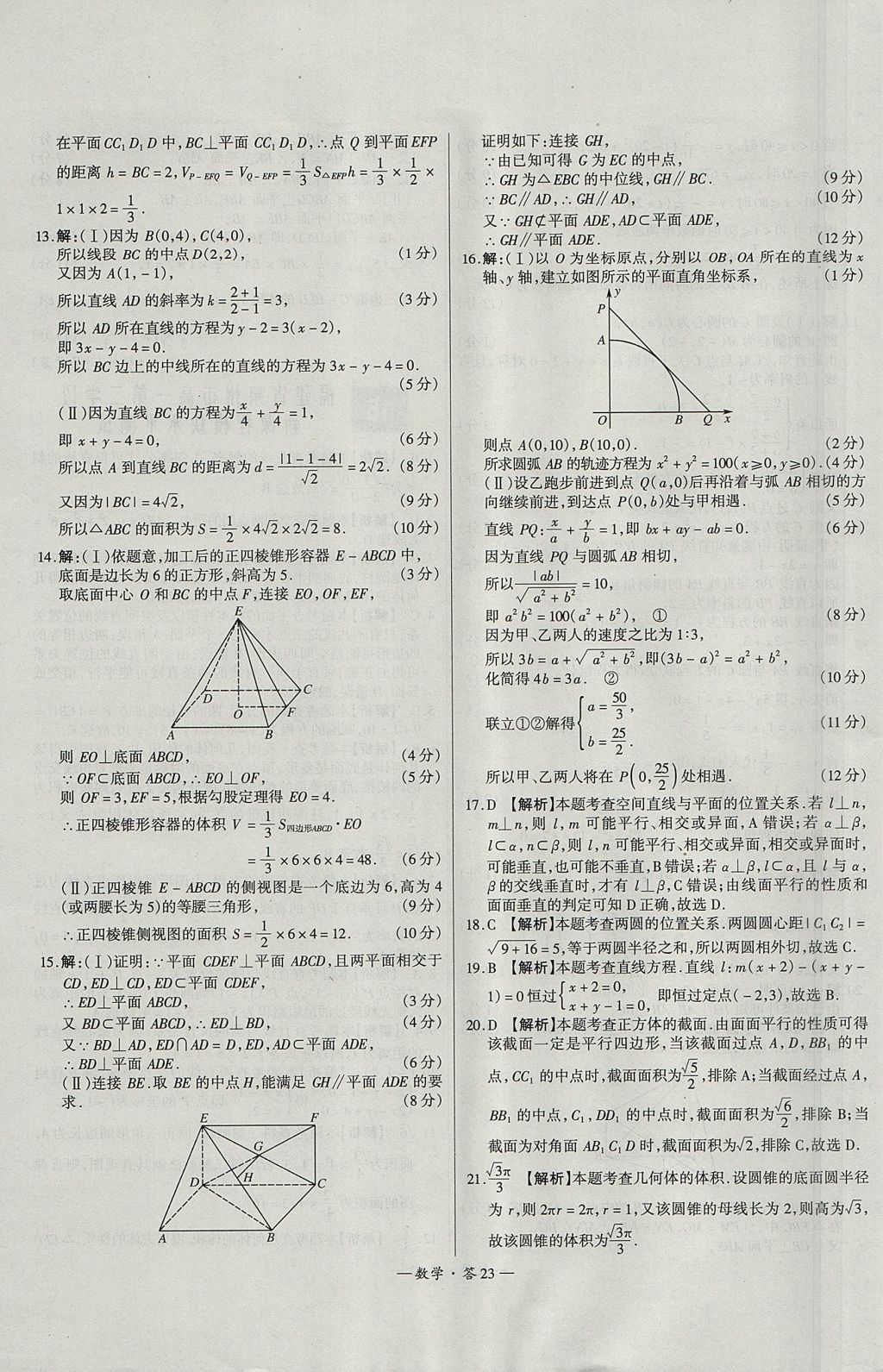 2018年天利38套高中名校期中期末联考测试卷数学必修1、必修2人教版 参考答案第23页