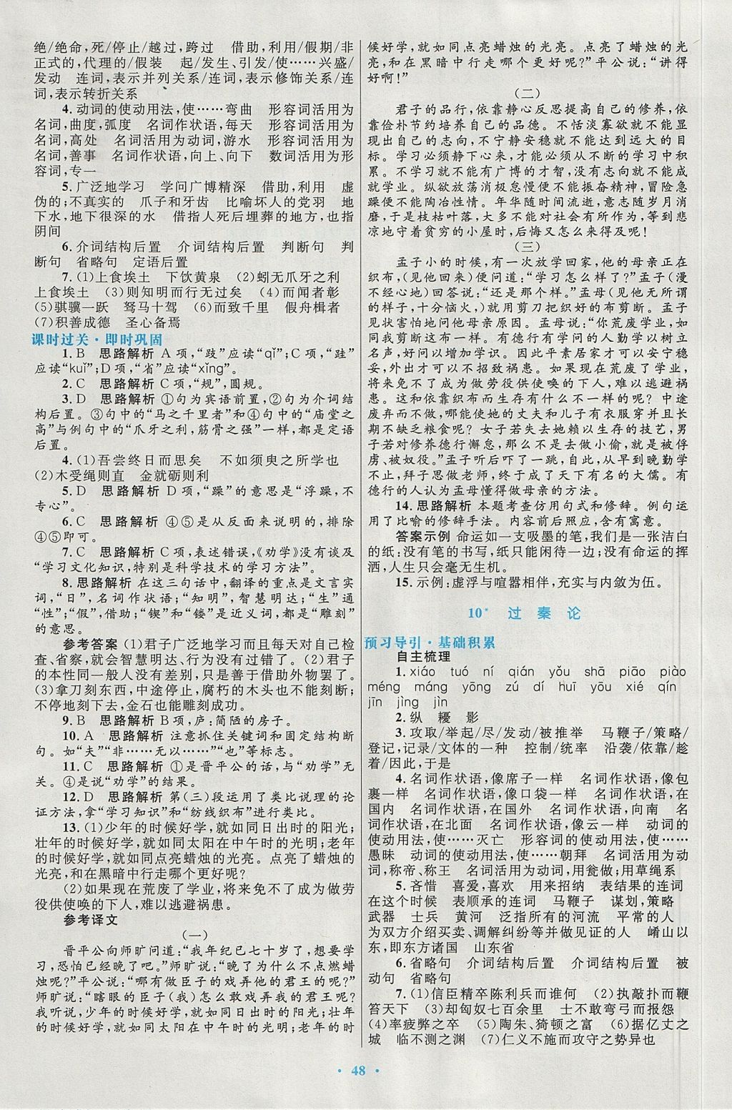 2018年高中同步測(cè)控優(yōu)化設(shè)計(jì)語(yǔ)文必修3人教版 參考答案第8頁(yè)