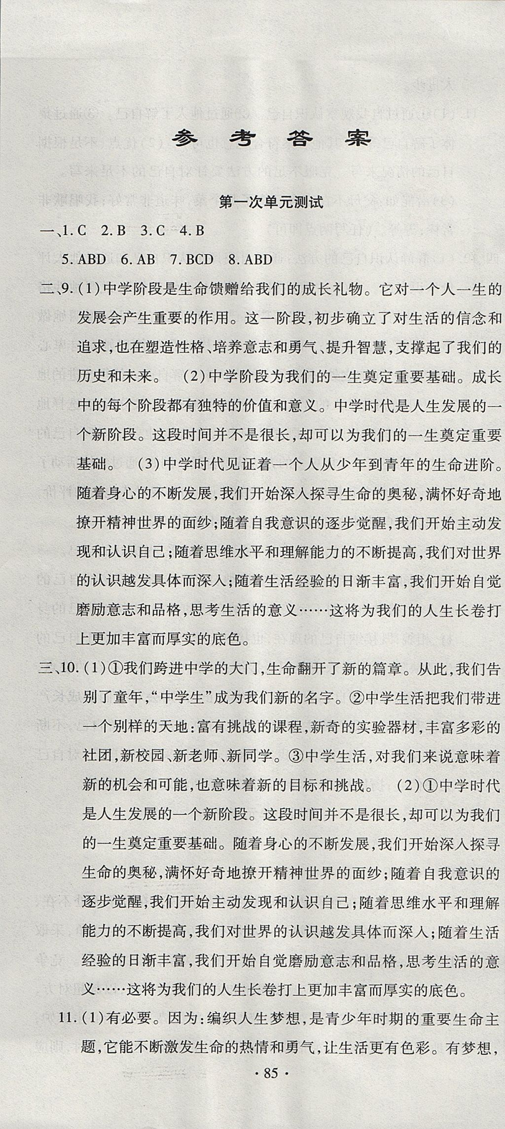 2017年ABC考王全程测评试卷七年级道德与法治上册人教版 参考答案第1页