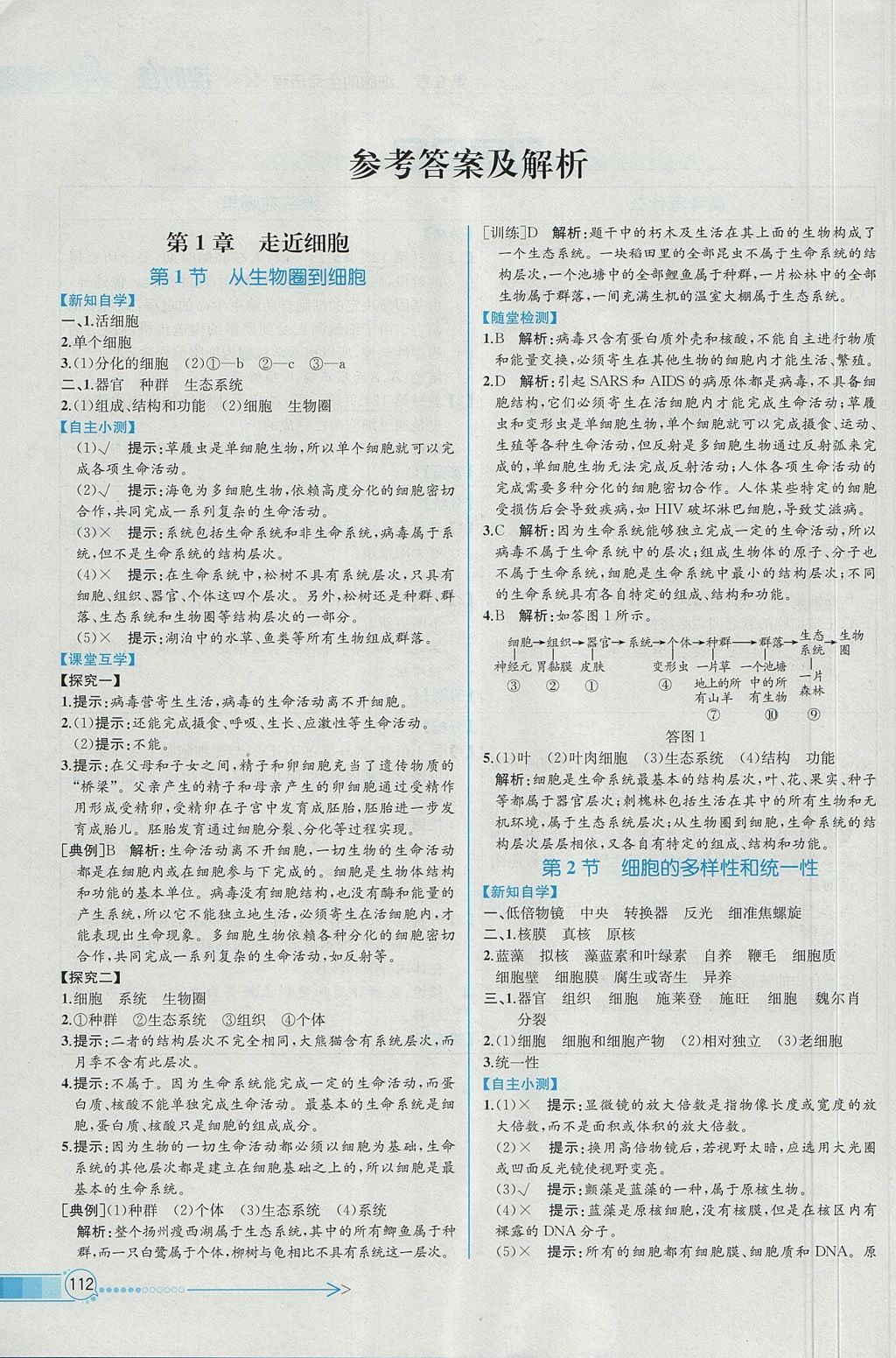 2018年同步導學案課時練生物必修1人教版 參考答案第1頁