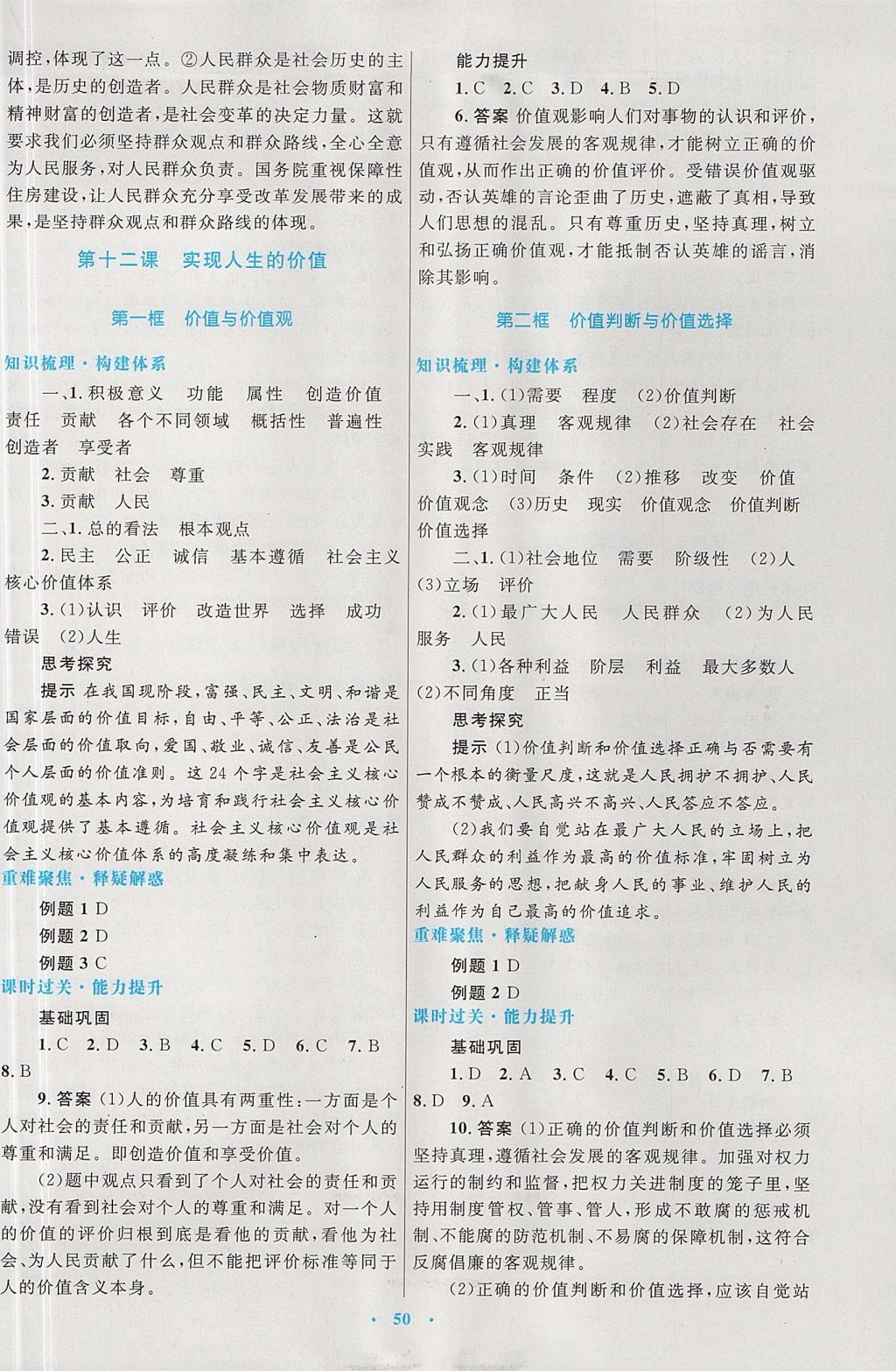 2018年高中同步測(cè)控優(yōu)化設(shè)計(jì)思想政治必修4人教版 參考答案第18頁