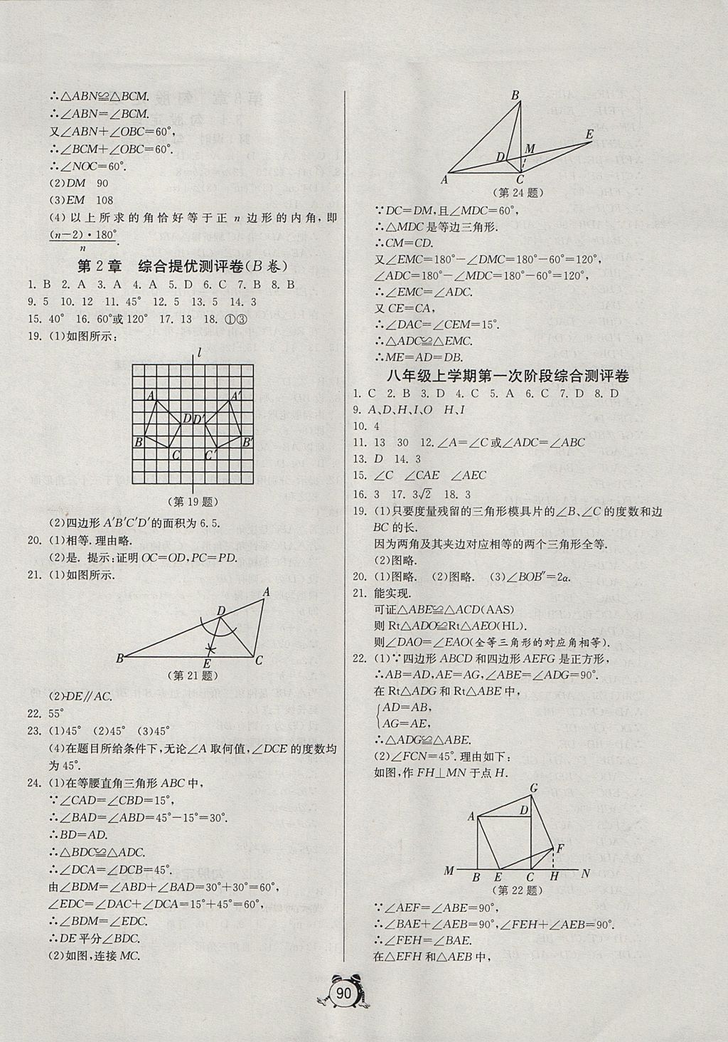 2017年單元雙測全程提優(yōu)測評卷八年級數(shù)學上冊蘇科版 參考答案第10頁