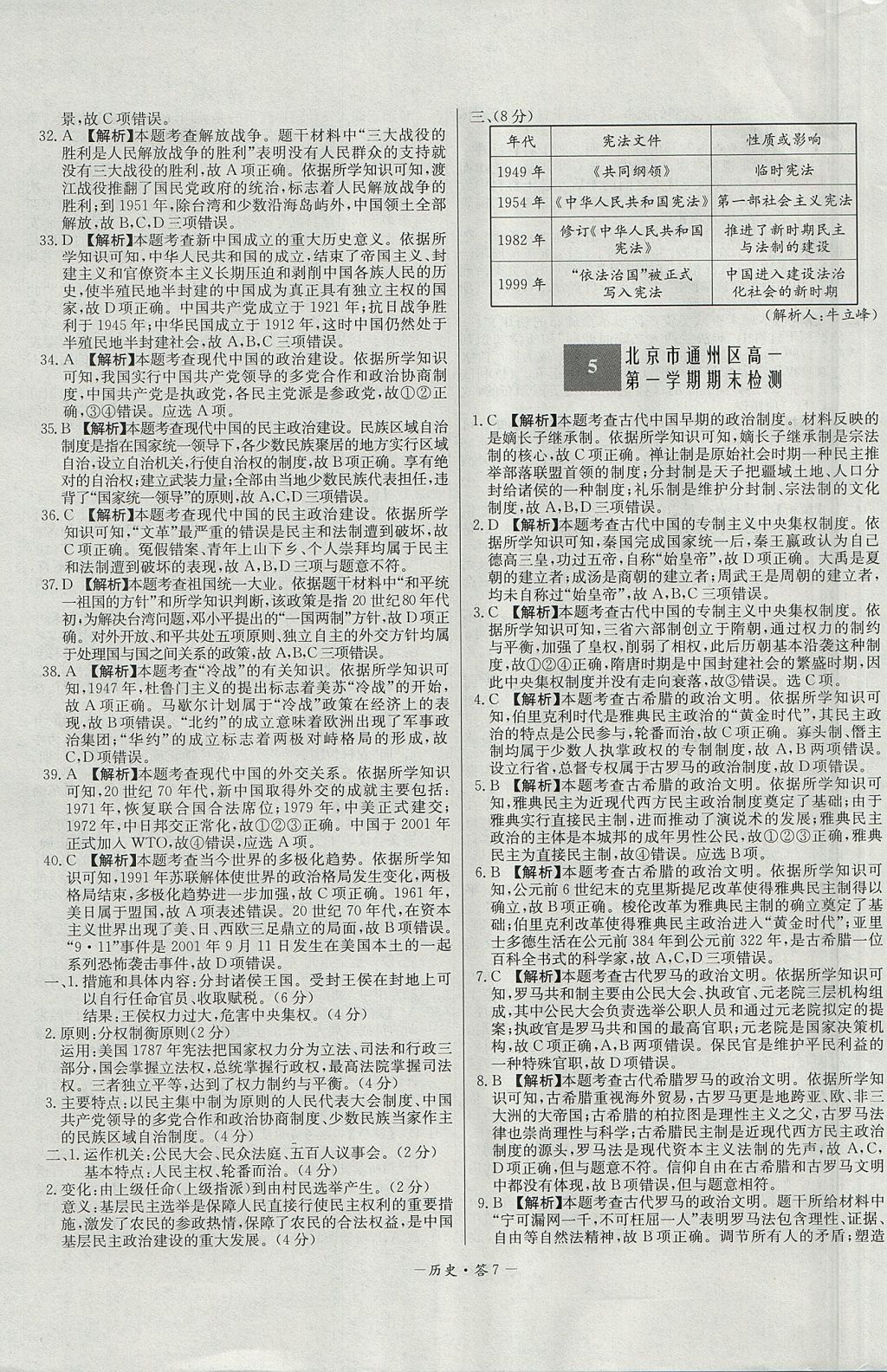 2018年天利38套高中名校期中期末聯(lián)考測試卷歷史必修1岳麓版 參考答案第7頁