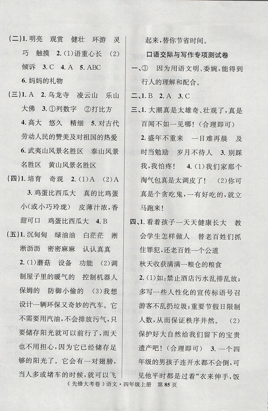 2017年單元加期末復(fù)習(xí)先鋒大考卷四年級(jí)語(yǔ)文上冊(cè)人教版 參考答案第9頁(yè)