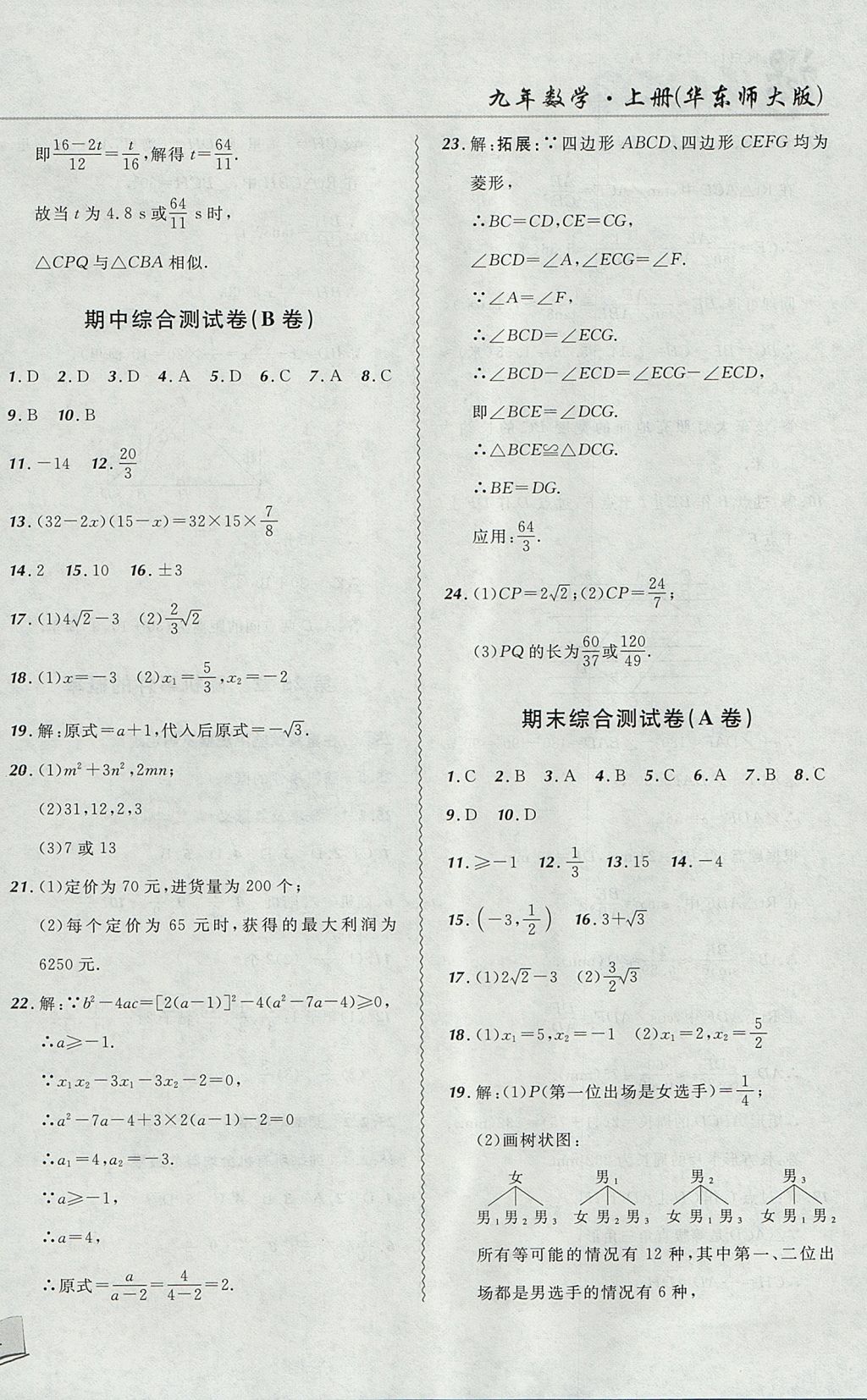 2017年北大綠卡課課大考卷九年級數(shù)學(xué)上冊華師大版 參考答案第24頁