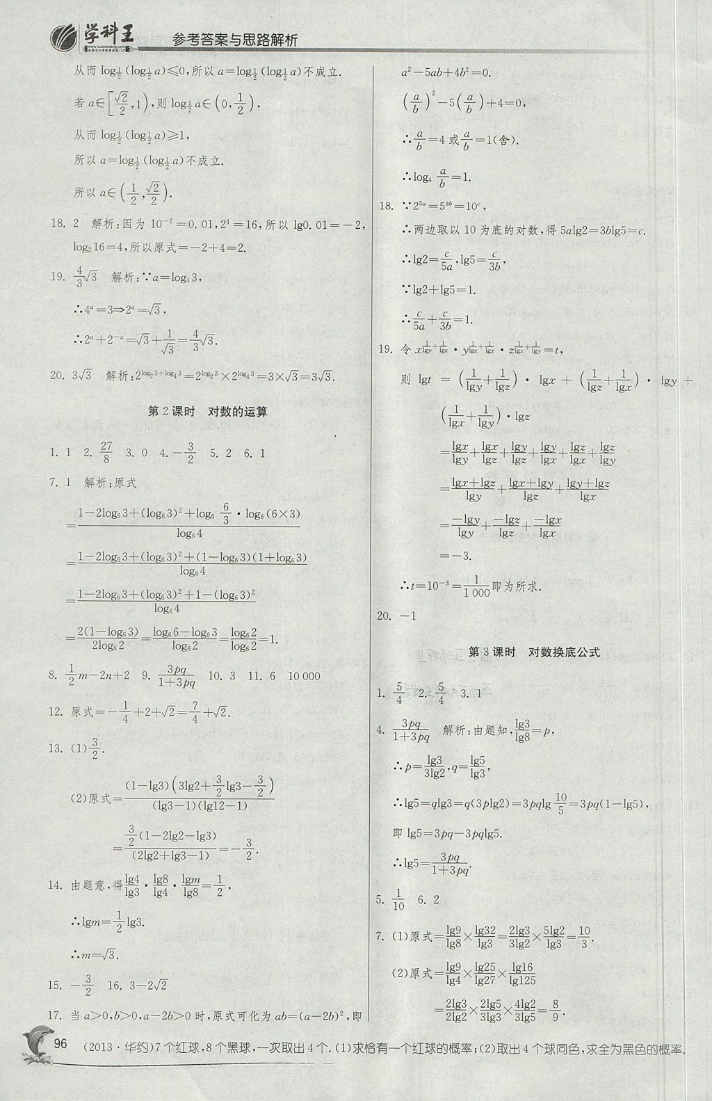 2018年實(shí)驗(yàn)班全程提優(yōu)訓(xùn)練高中數(shù)學(xué)必修1蘇教版 參考答案第28頁