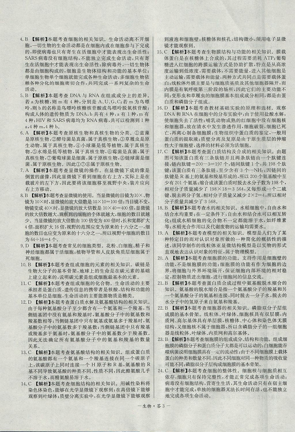 2018年天利38套高中名校期中期末聯(lián)考測試卷生物必修1人教版 參考答案第3頁